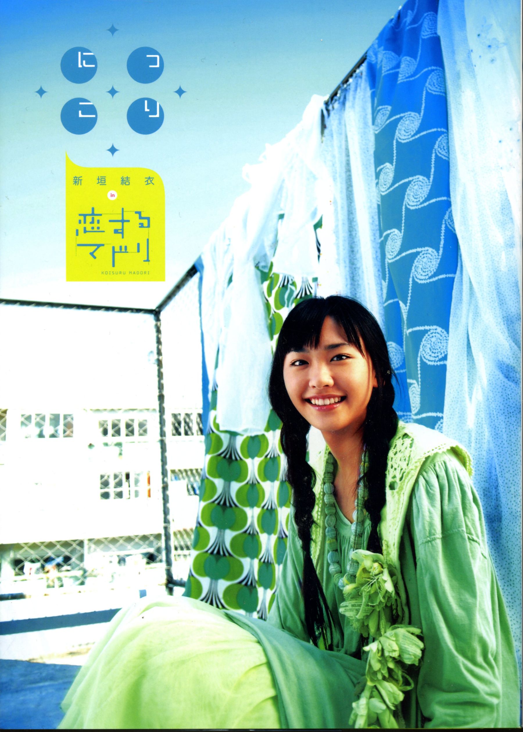 新垣结衣 《恋爱部屋》 恋するマドリ [130P]