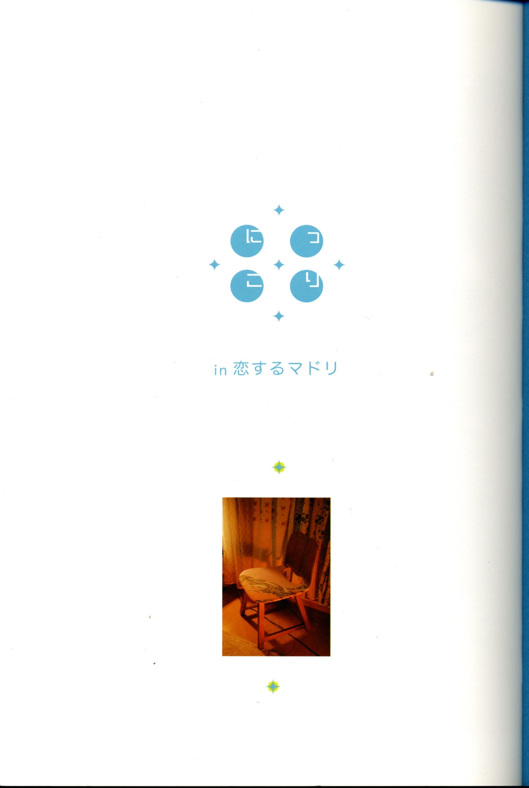 新垣结衣 《恋爱部屋》 恋するマドリ [130P]