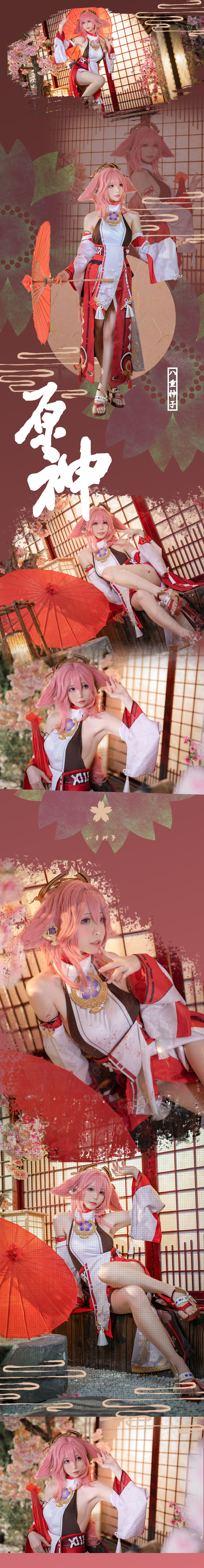 樱岛嗷一 – 八重神子 [20P]