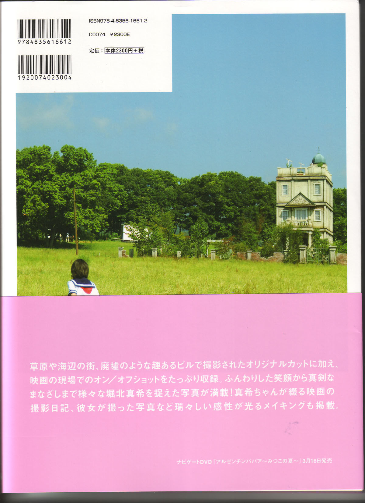 堀北真希 映画「アルゼンチンババア」ビジュアルBOOK「Cinematic」 [127P]