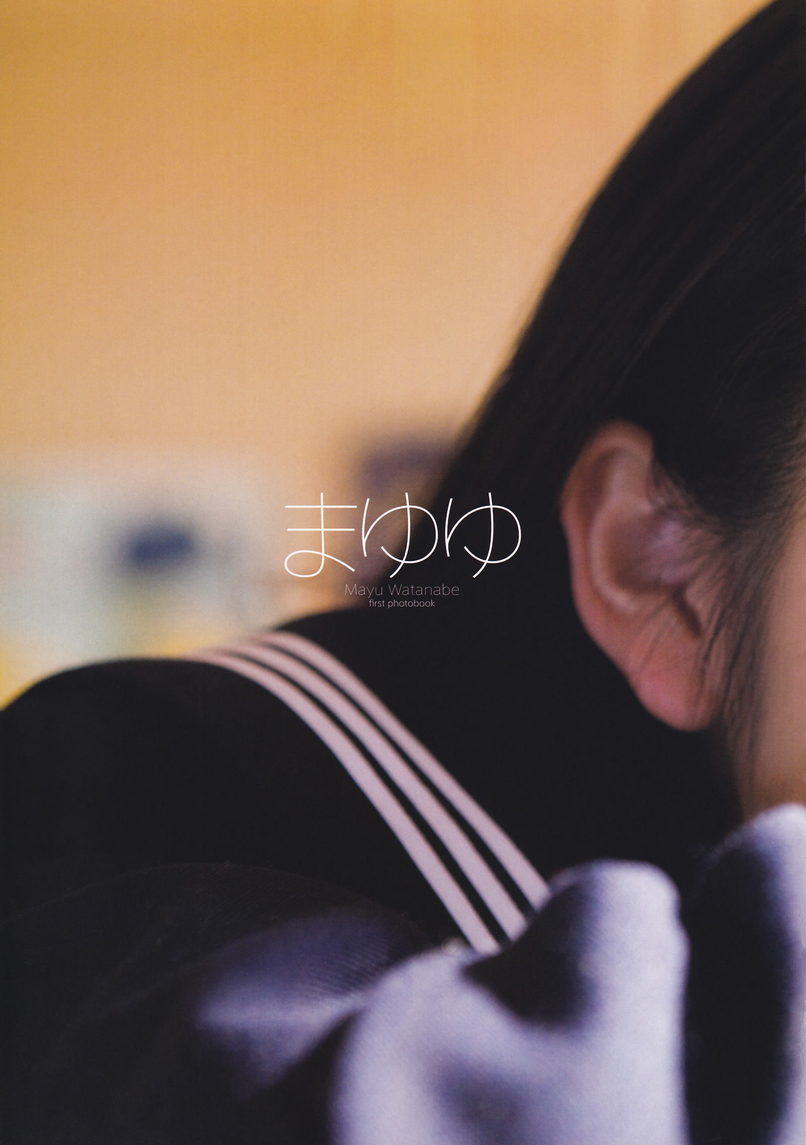 渡邊麻友『1st写真集 まゆゆ』 渡边达生 [194P]