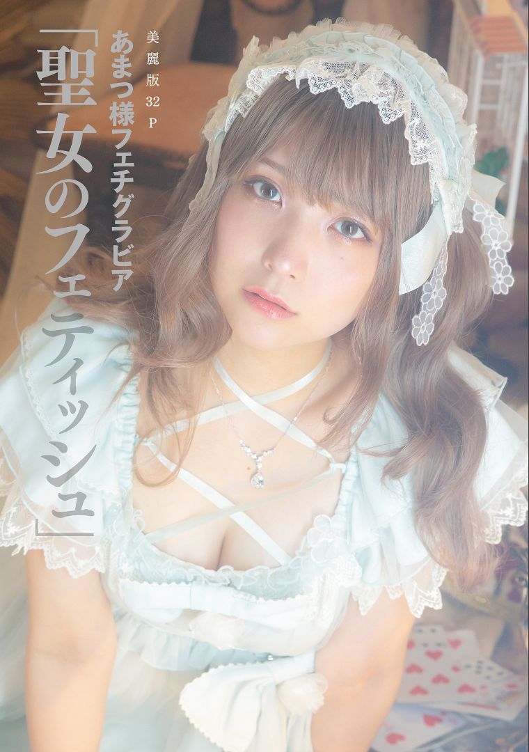 ［ハレム］あまつ様フェチグラビア「聖女のフェティッシュ」 [31P]