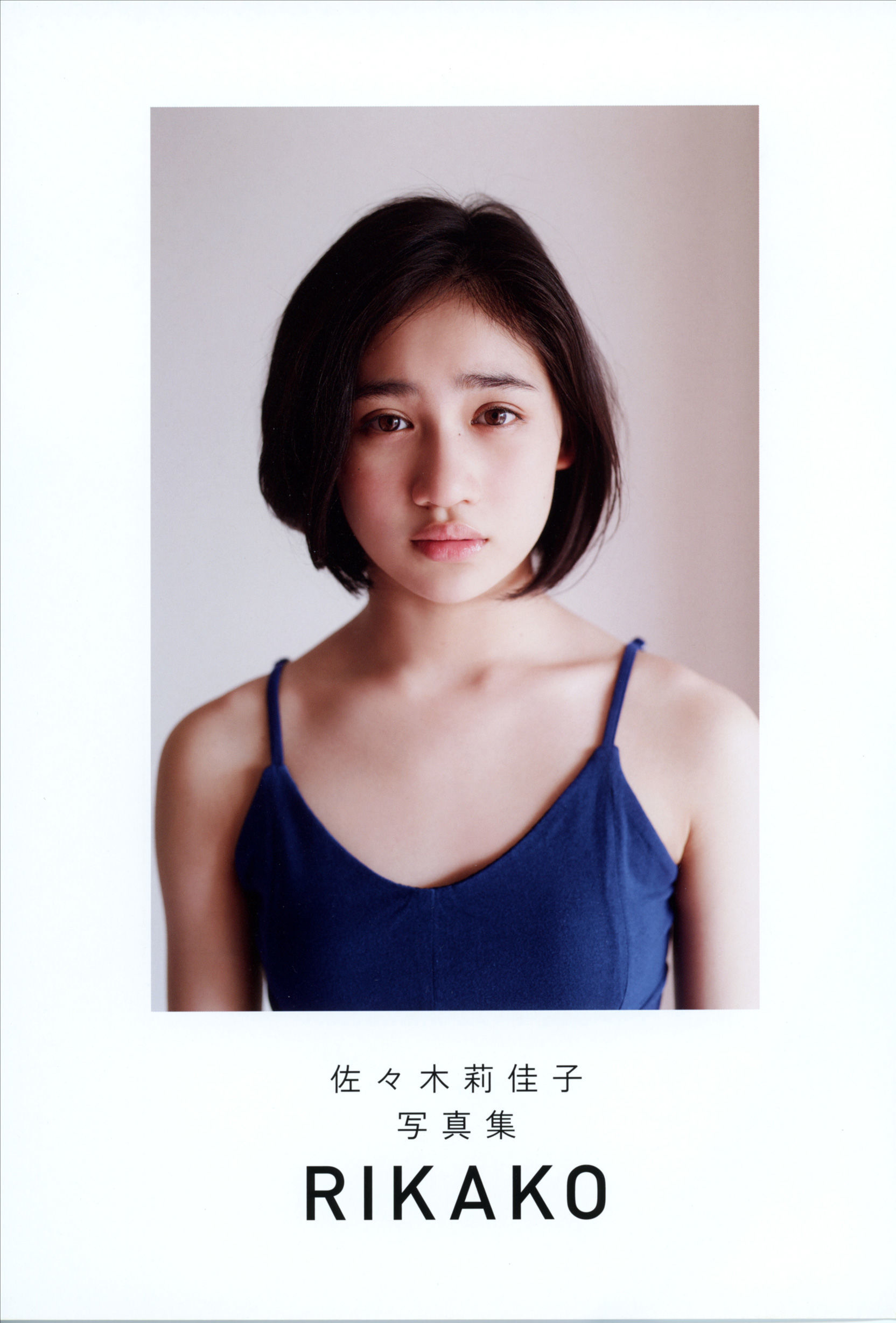 佐々木莉佳子 写真集 『 ＲＩＫＡＫＯ 』Amazon限定アザーカバーVer [119P]