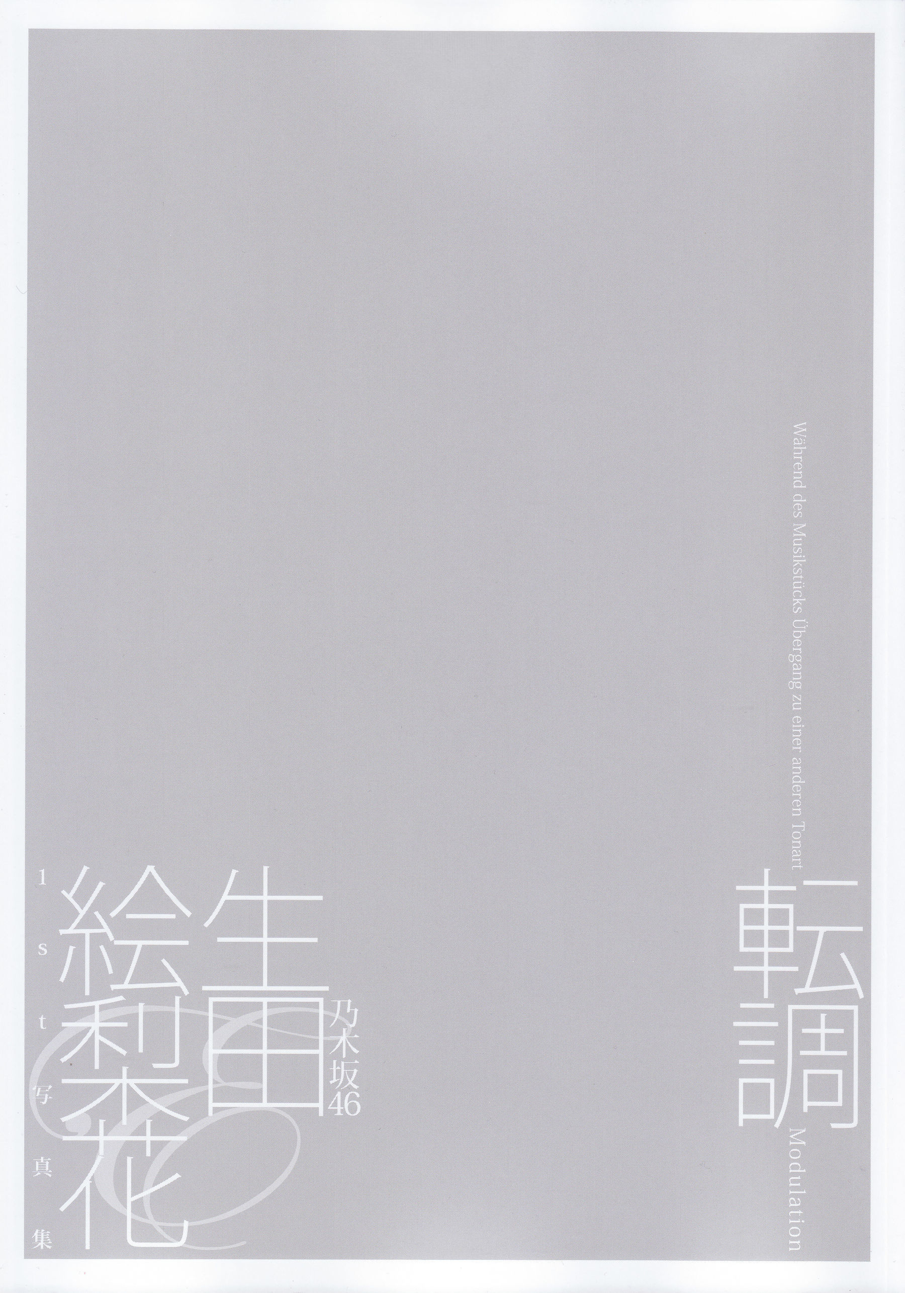 生田絵梨花1st写真集 『転調』 [152P]