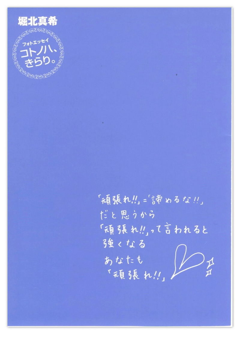 堀北真希 「コトノハ、きらり。」 [122P]