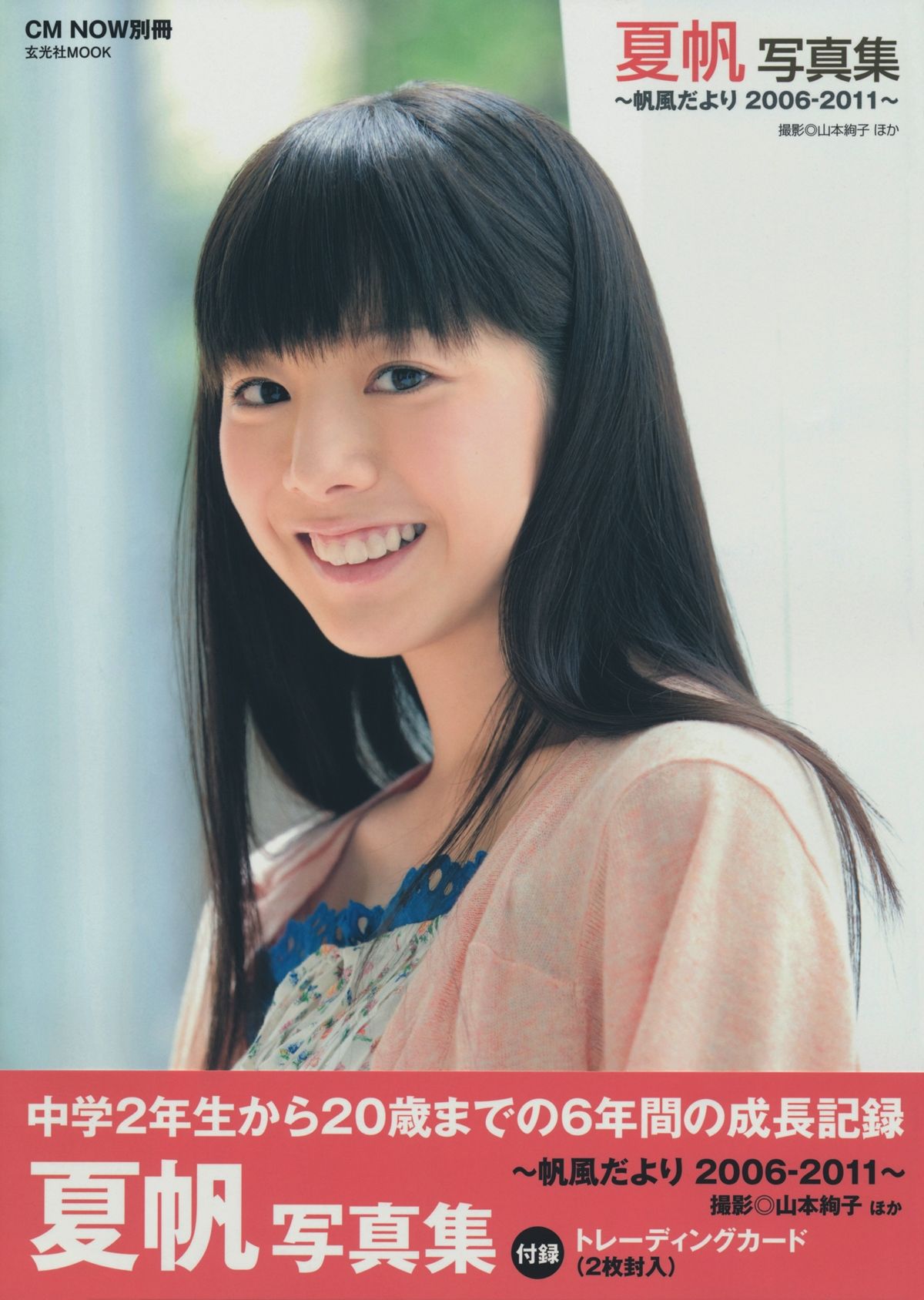 夏帆 帆風だより [118P]