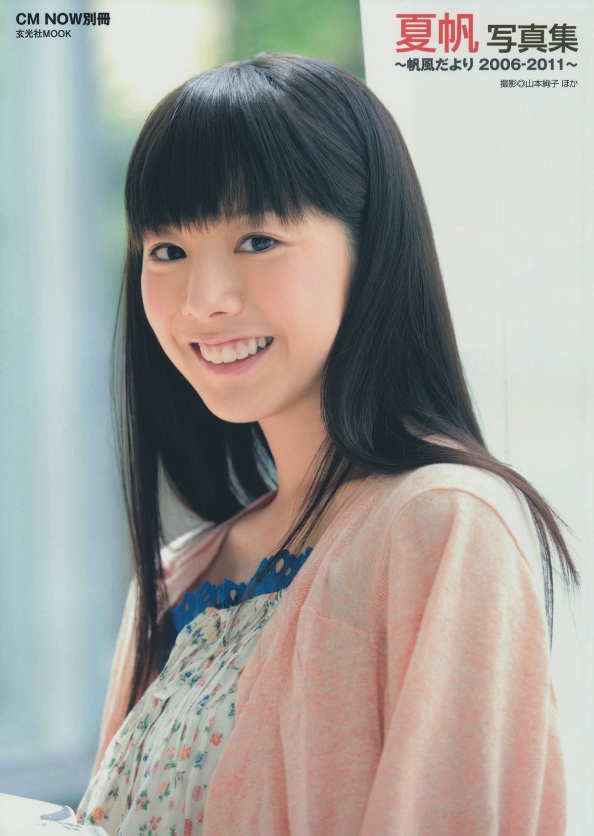 夏帆 帆風だより [118P]