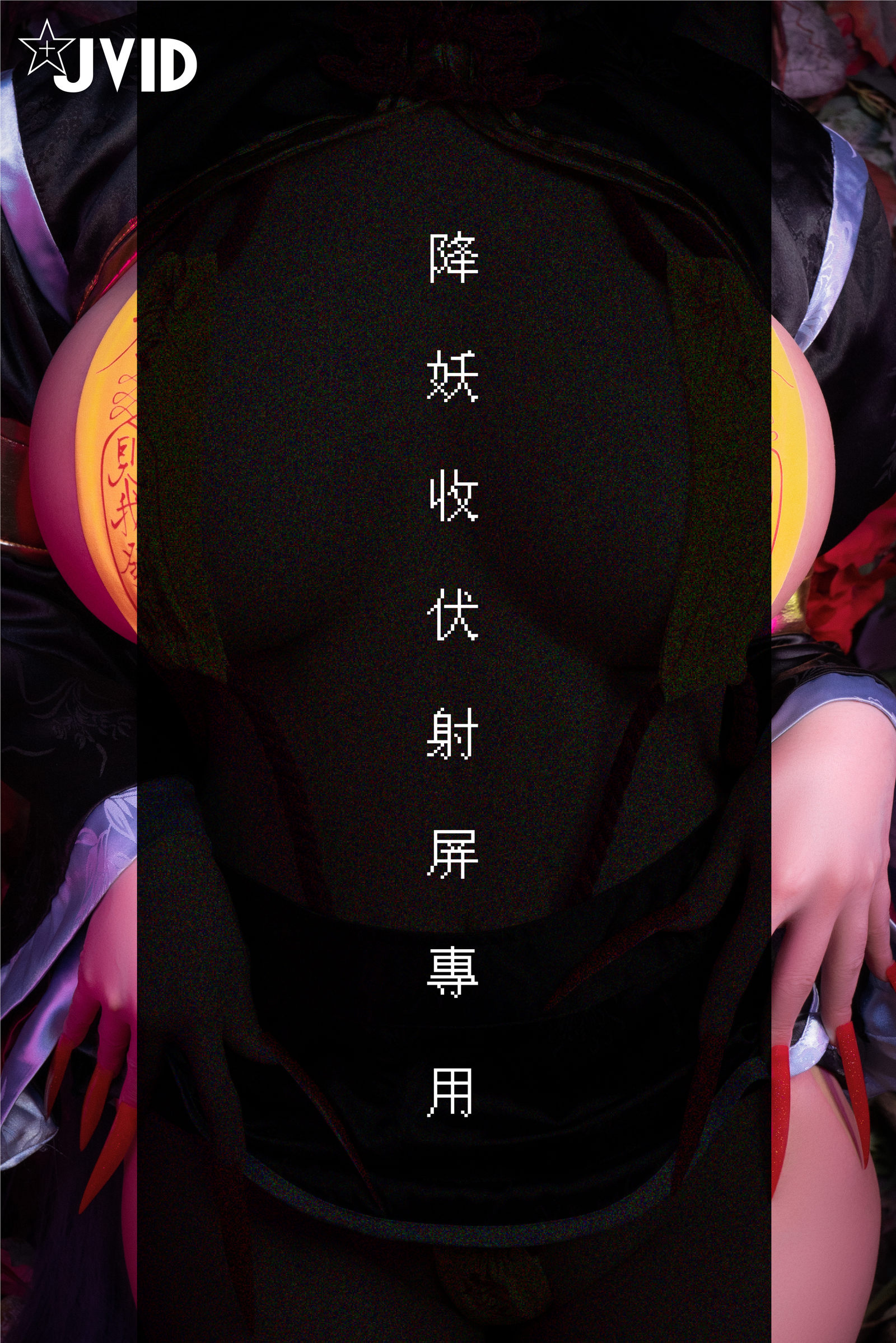 JVID图集 安希 – 僵尸奶光 [66P]