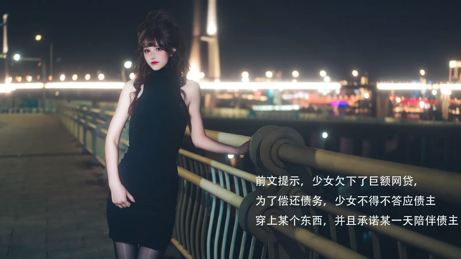 鹿八岁baby – 网贷少女救赎(牧化）[42P]