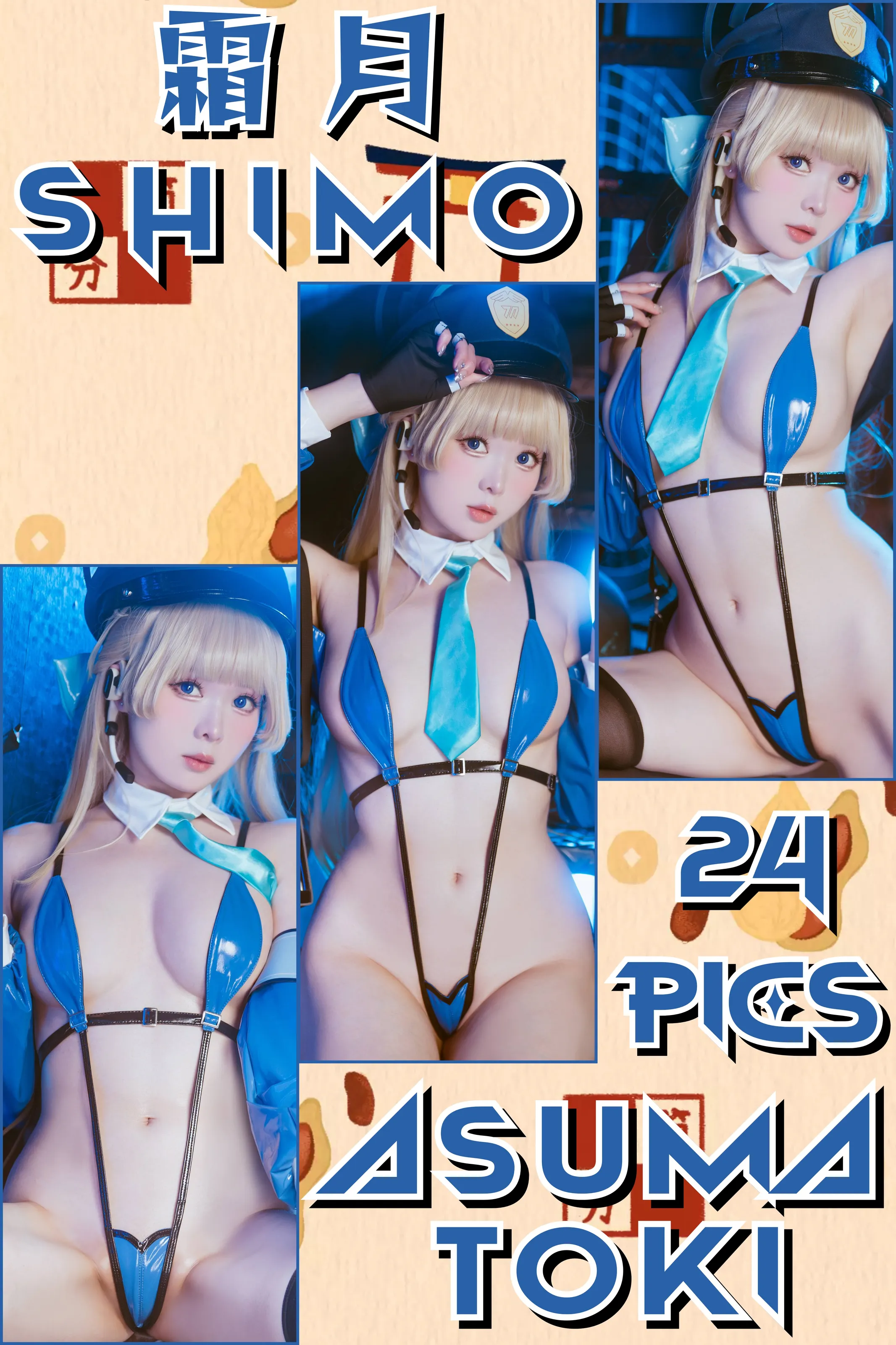 霜月shimo – Officer Toki 2025 [25P]