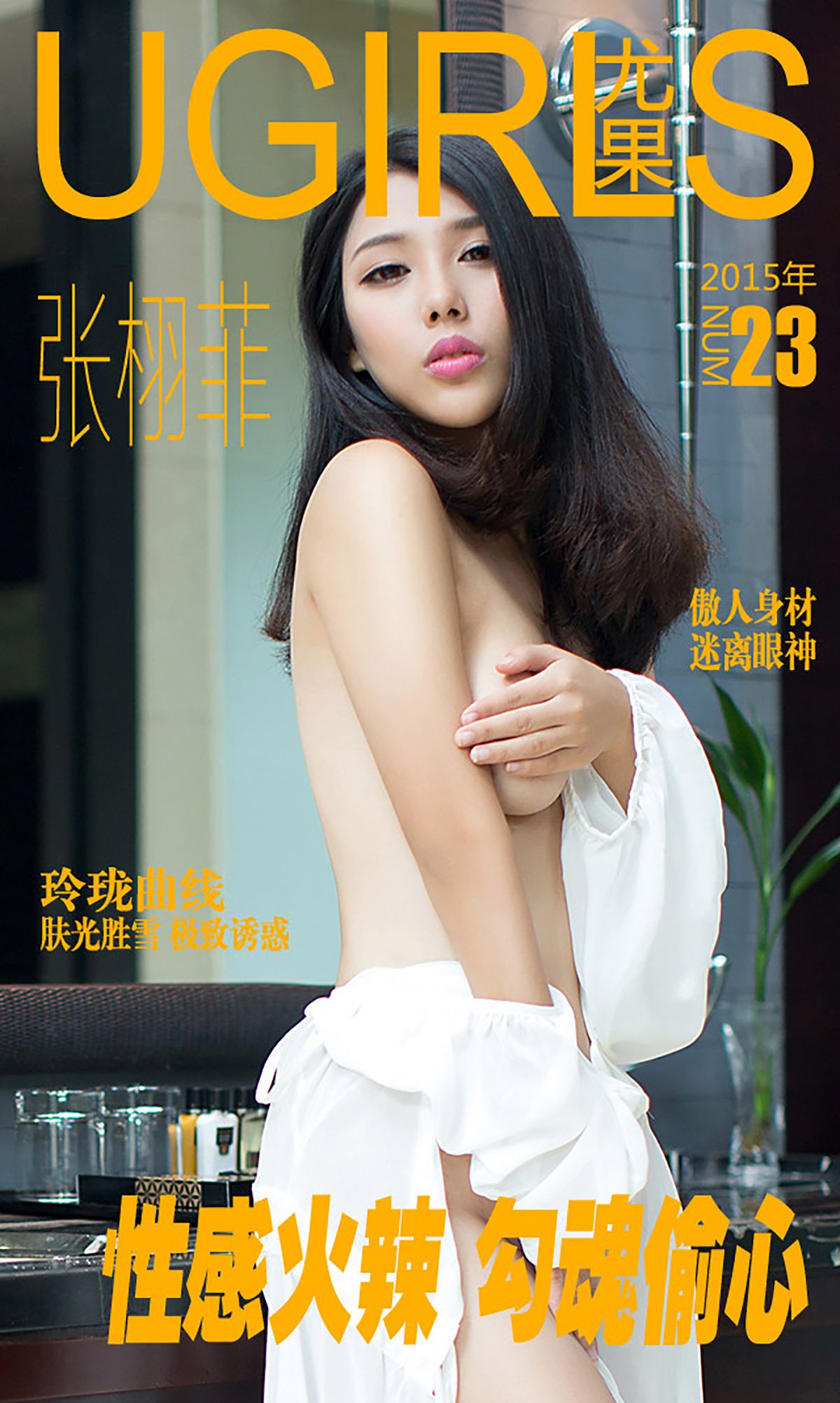 张栩菲《性感火辣 勾魂偷心》 UGirls 爱尤物 No.023 [40P]