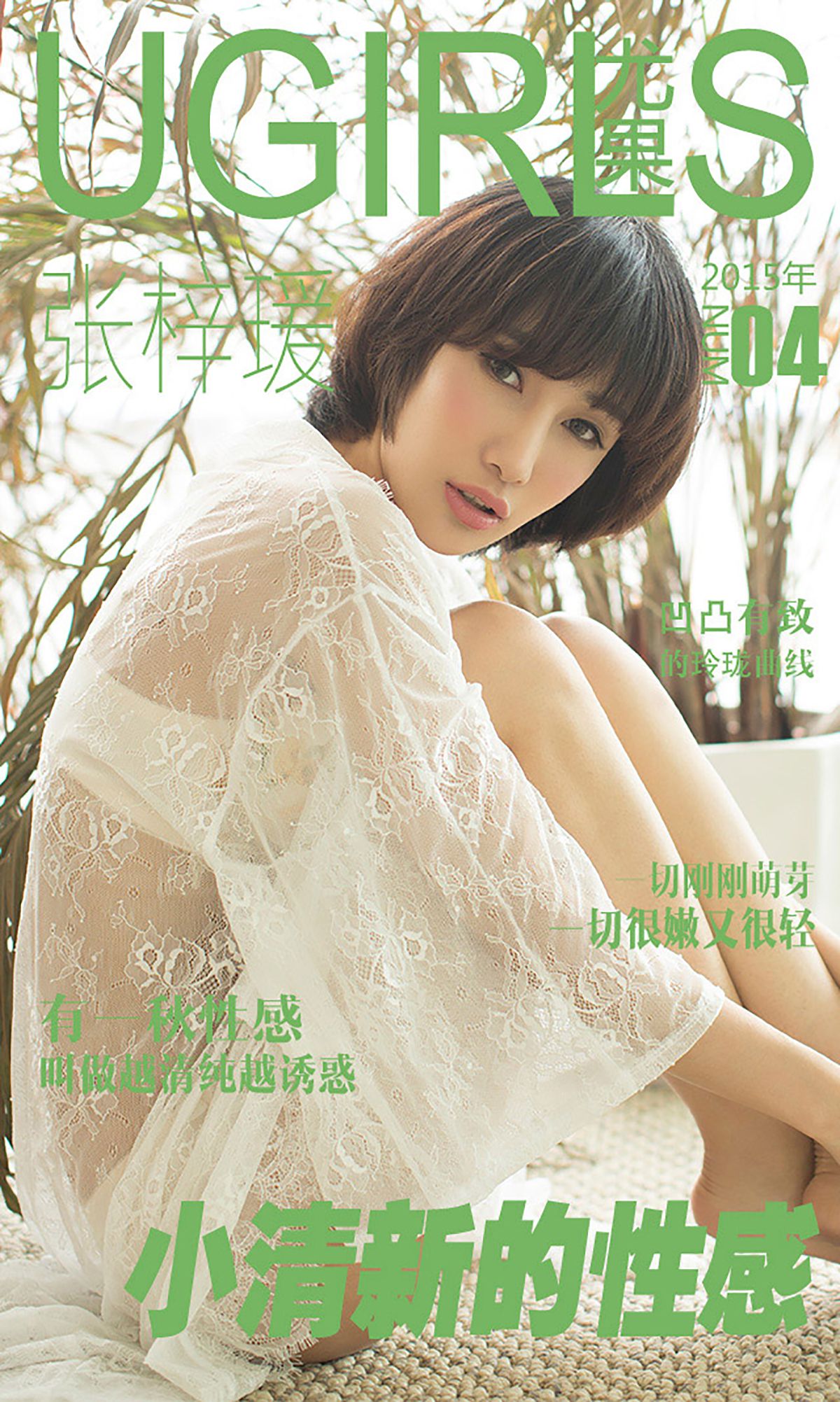 张梓瑗《小清新的性感》 UGirls 爱尤物 No.004 [40P]