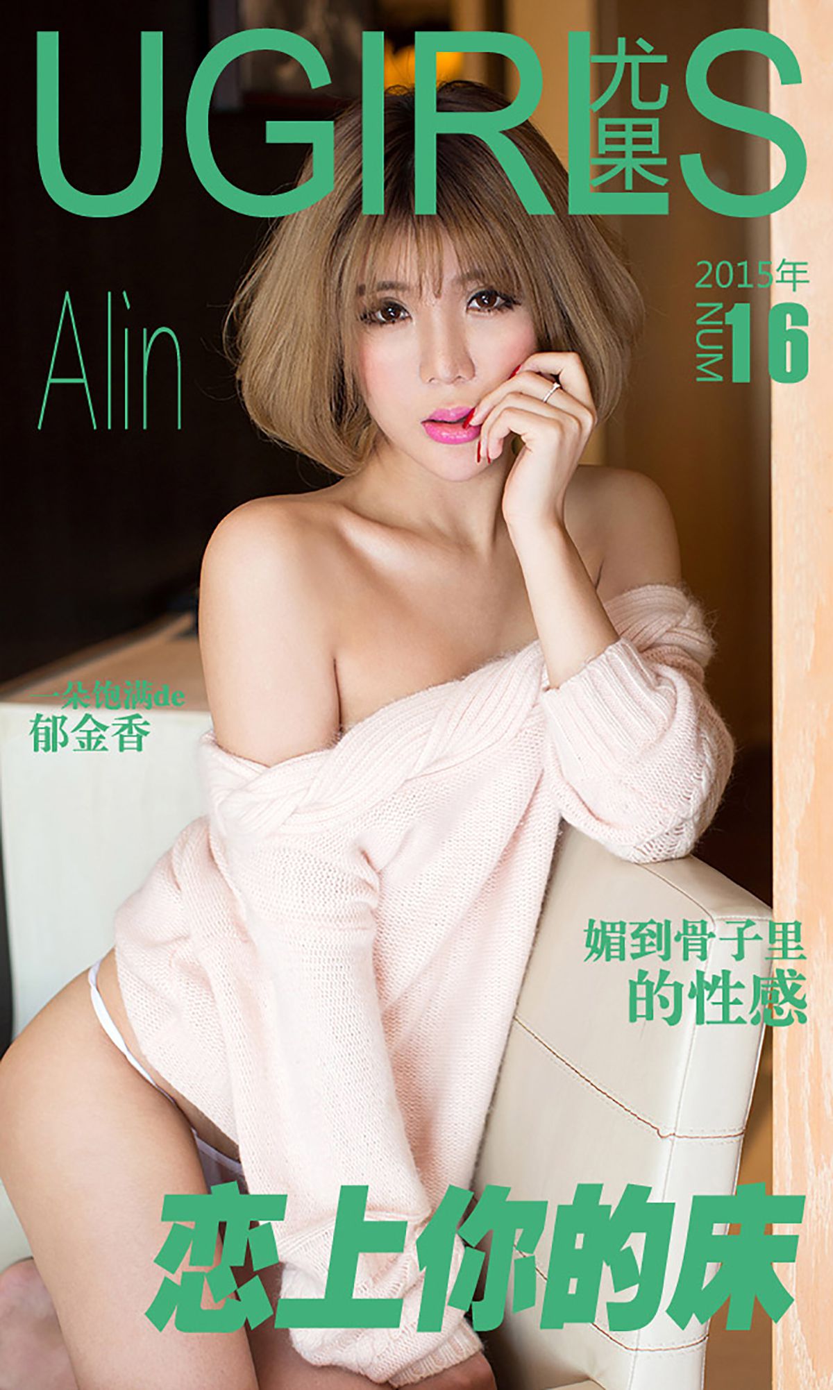 令孜昕Alin《恋上你的床》 UGirls 爱尤物 No.016 [40P]