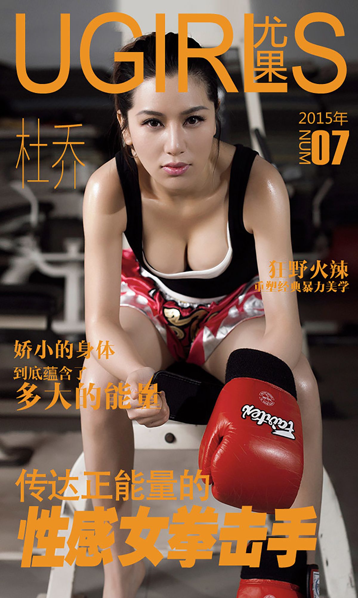 杜乔《性感拳击手》 UGirls 爱尤物 No.007 [40P]