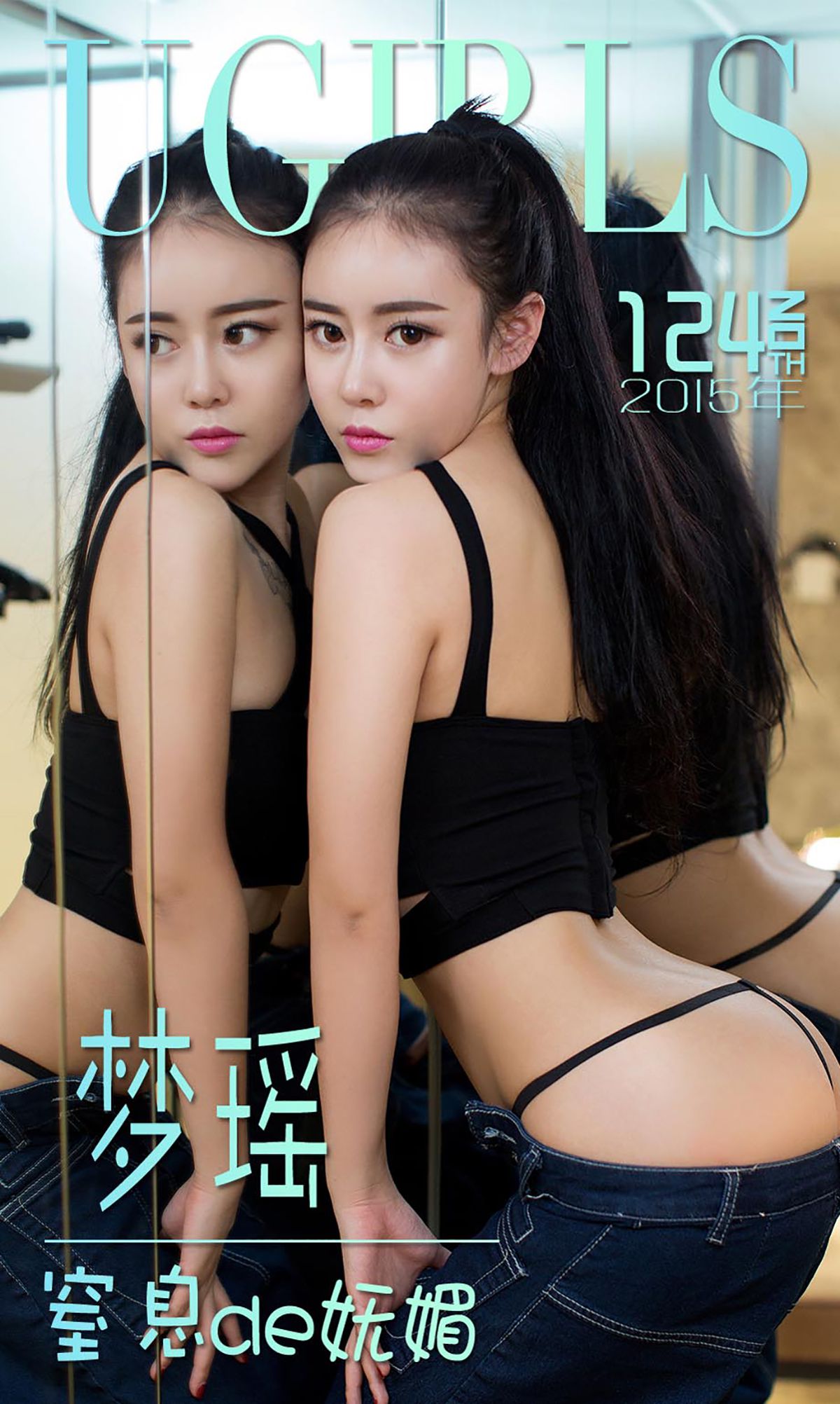 梦瑶《窒息de妩媚》 UGirls 爱尤物 No.124 [40P]