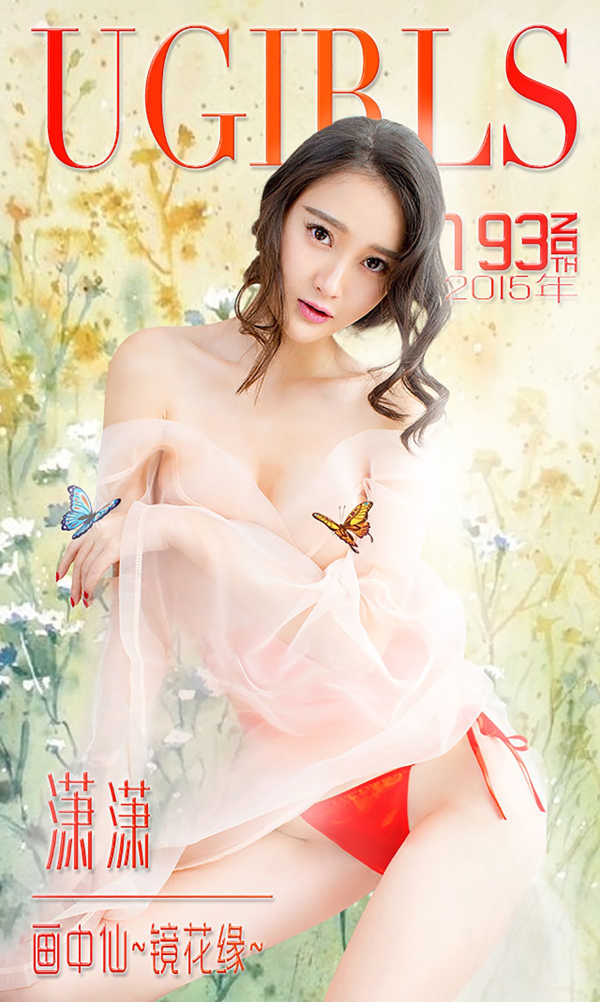 潇潇《画中仙 镜花缘》 UGirls 爱尤物 No.193 [40P]