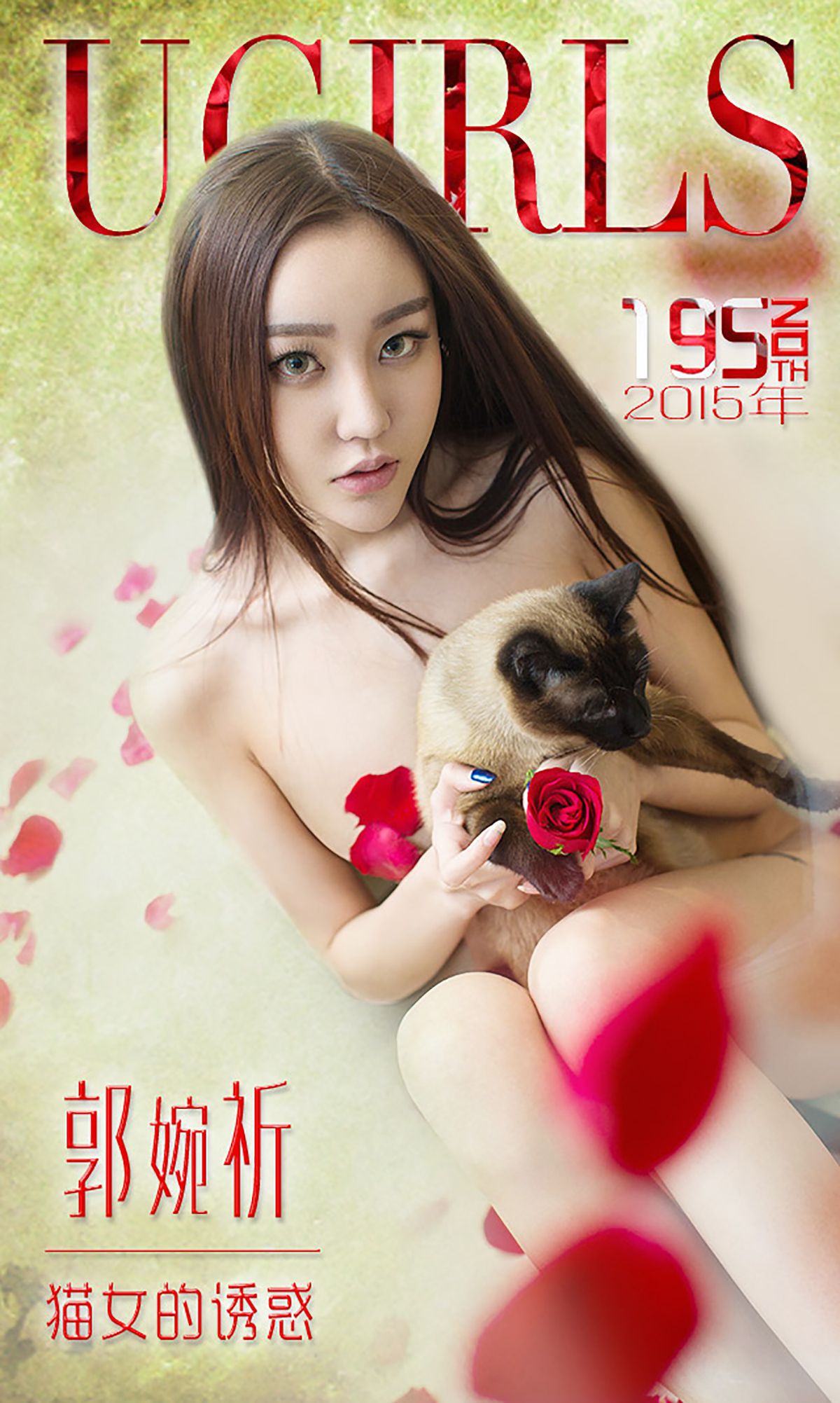 郭婉祈《猫女的诱惑》 UGirls 爱尤物 No.195 [40P]