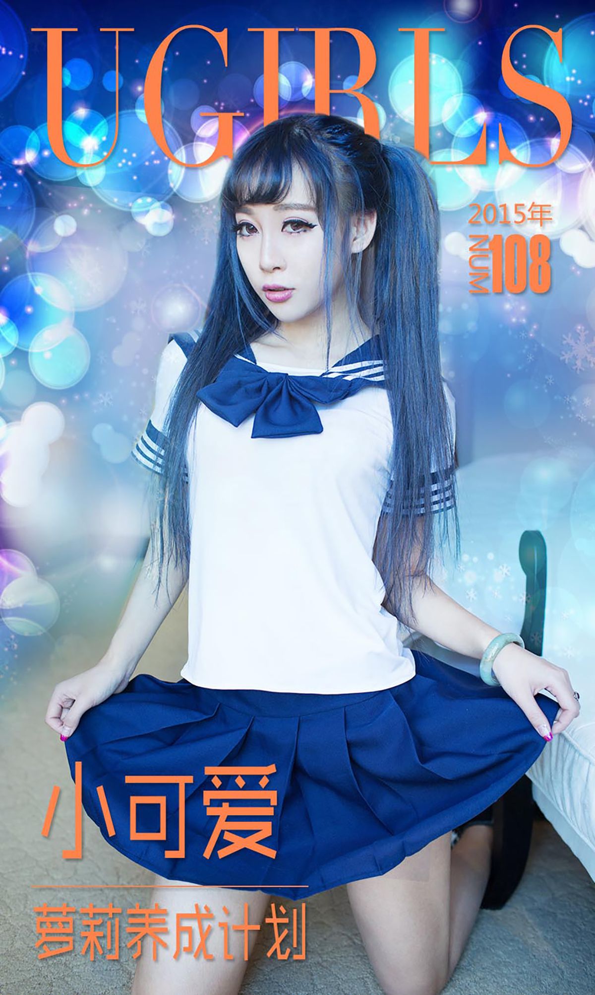 小可爱《萝莉养成计划》 UGirls 爱尤物 No.108 [40P]