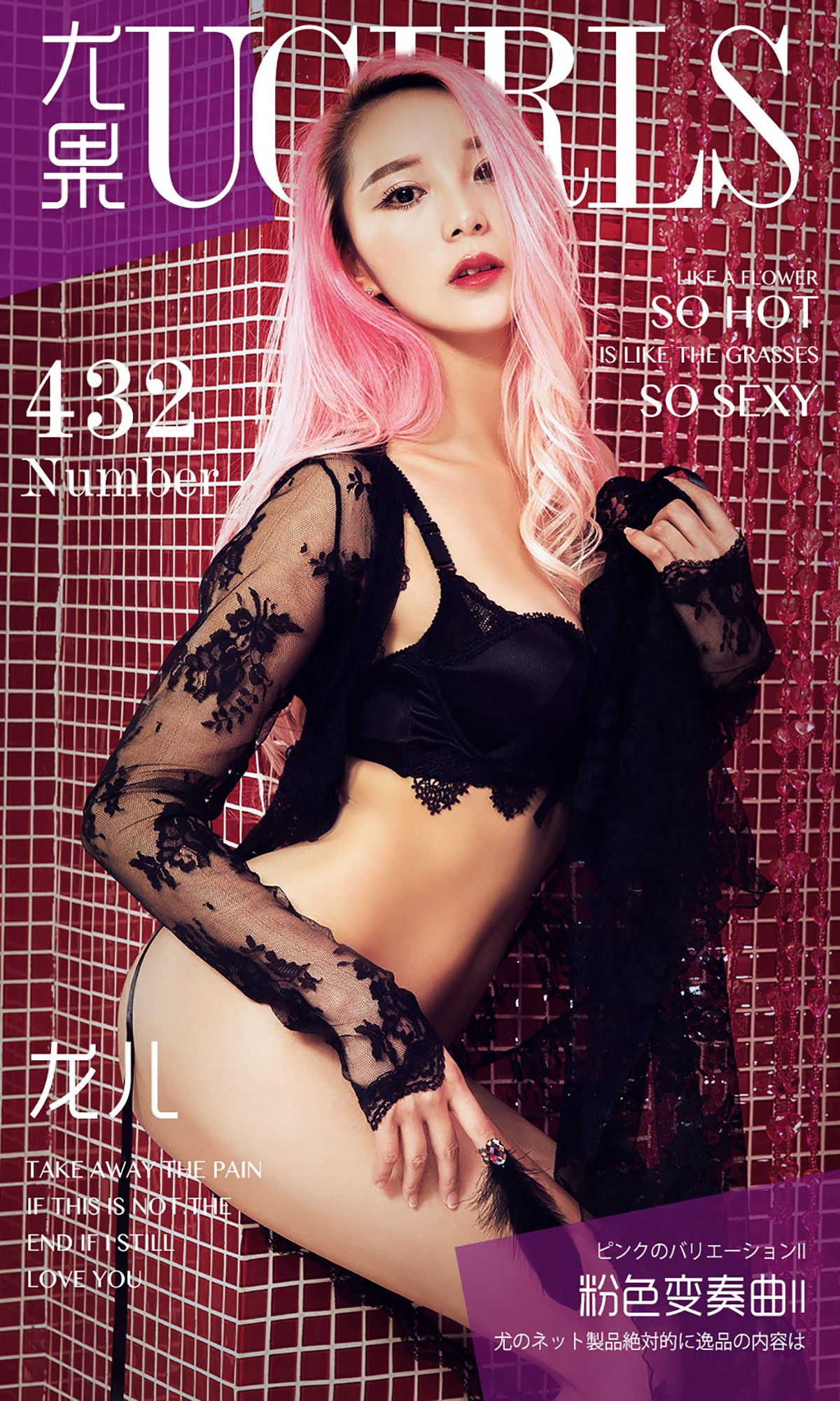 龙儿《粉色变奏曲 II》 UGirls 爱尤物 No.432 [40P]