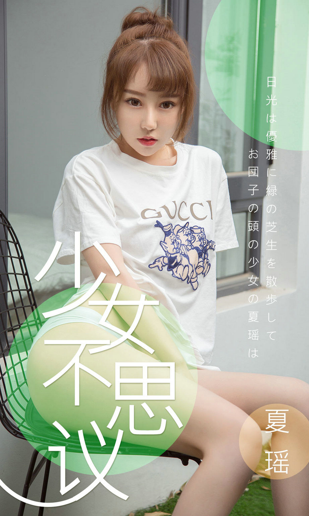 UGirls 爱尤物 No.1414 夏瑶 少女不思议 [35P]