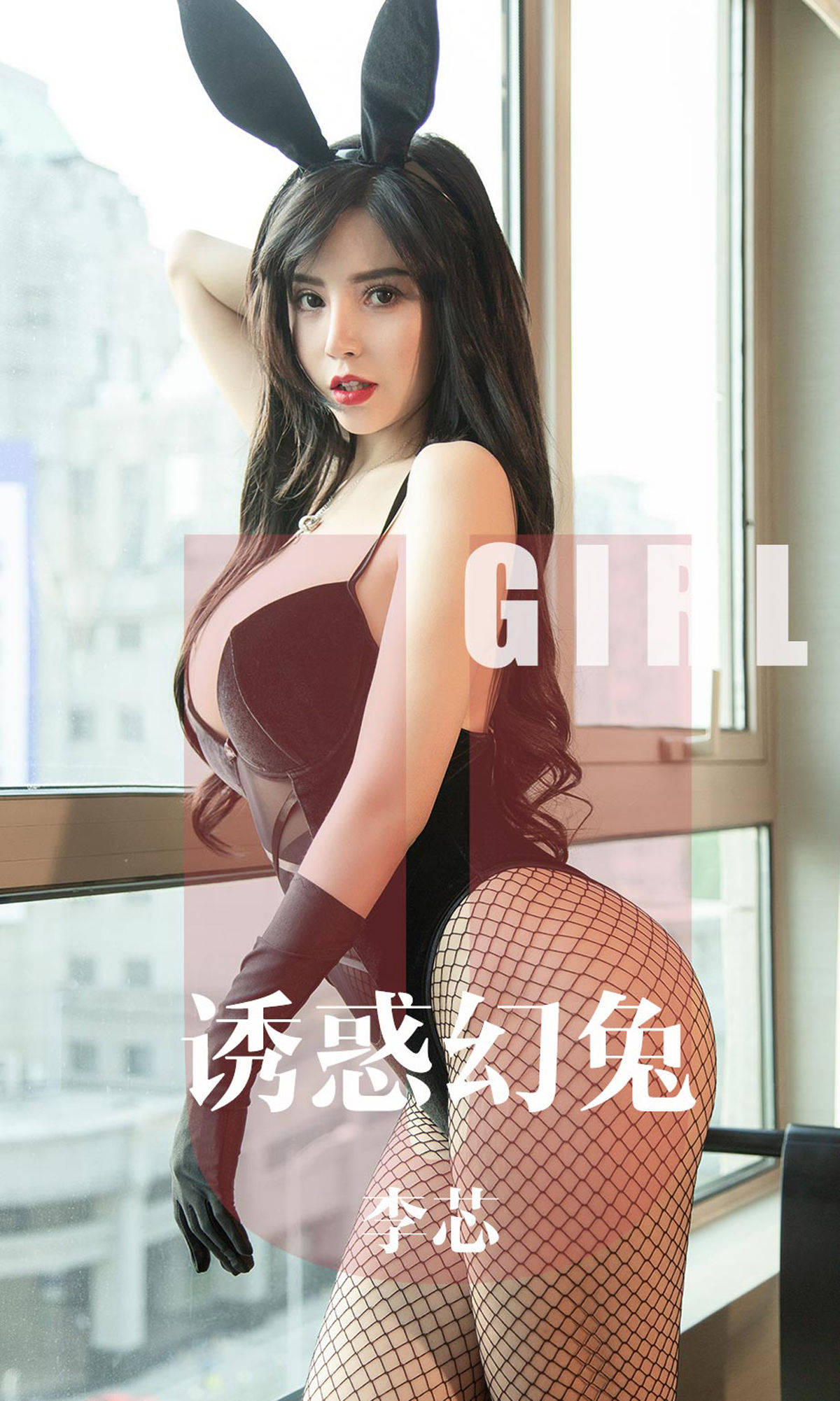 UGirls 爱尤物 No.1606 李芯 诱惑幻兔 [35P]