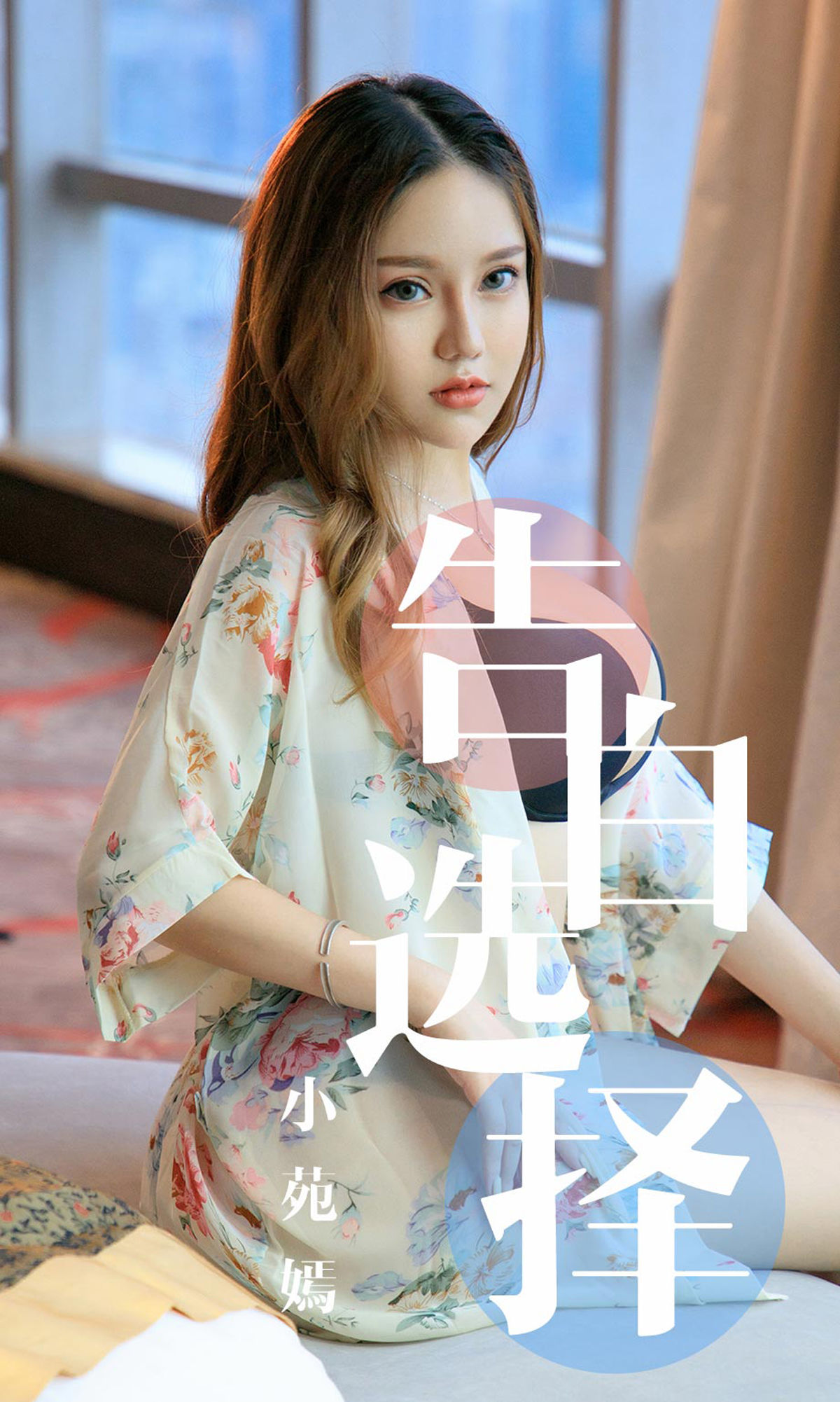 UGirls 爱尤物 No.1568 小苑嫣 告白选择 [35P]