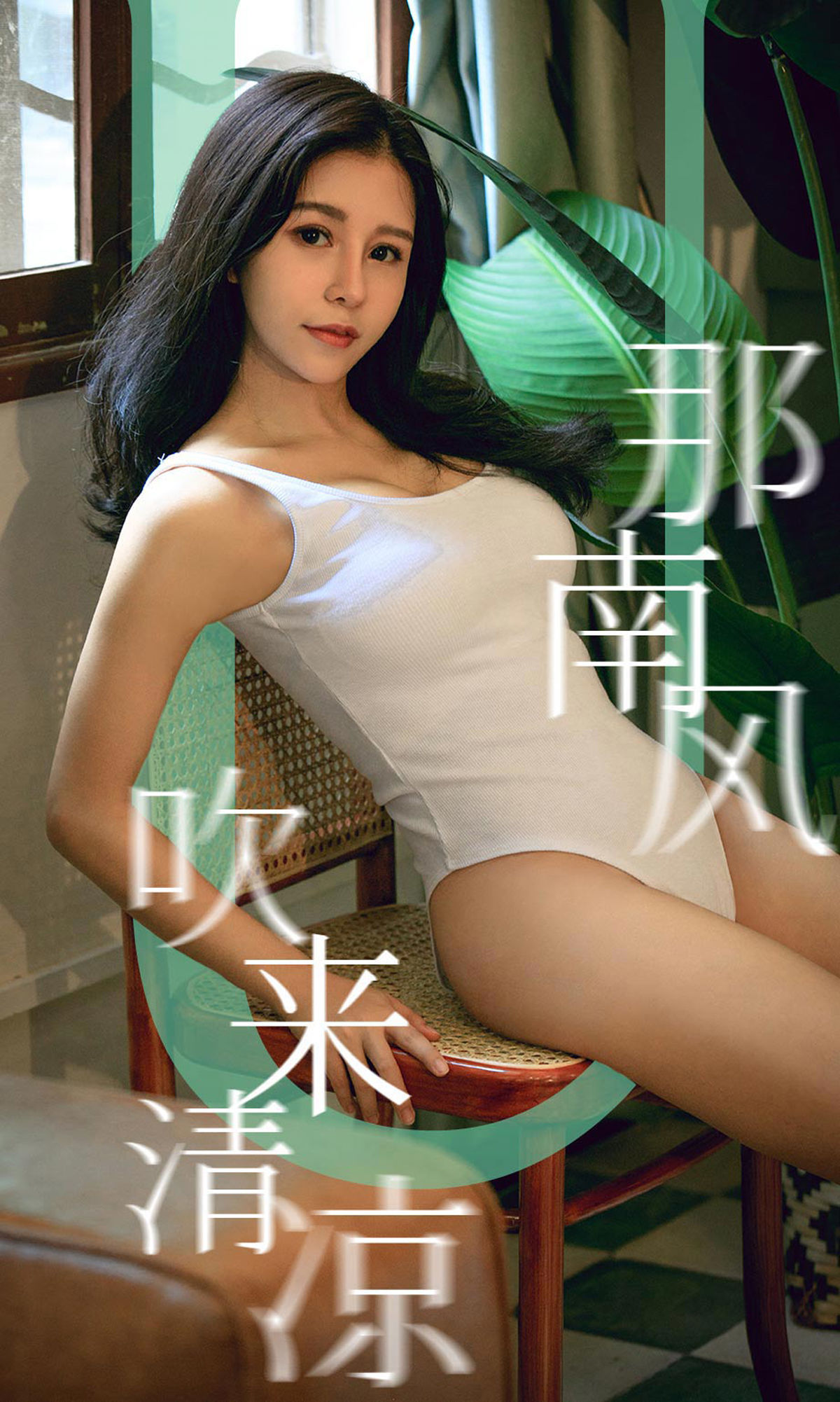 UGirls 爱尤物 No.1571 奥莉 那南方吹来清凉 [35P]