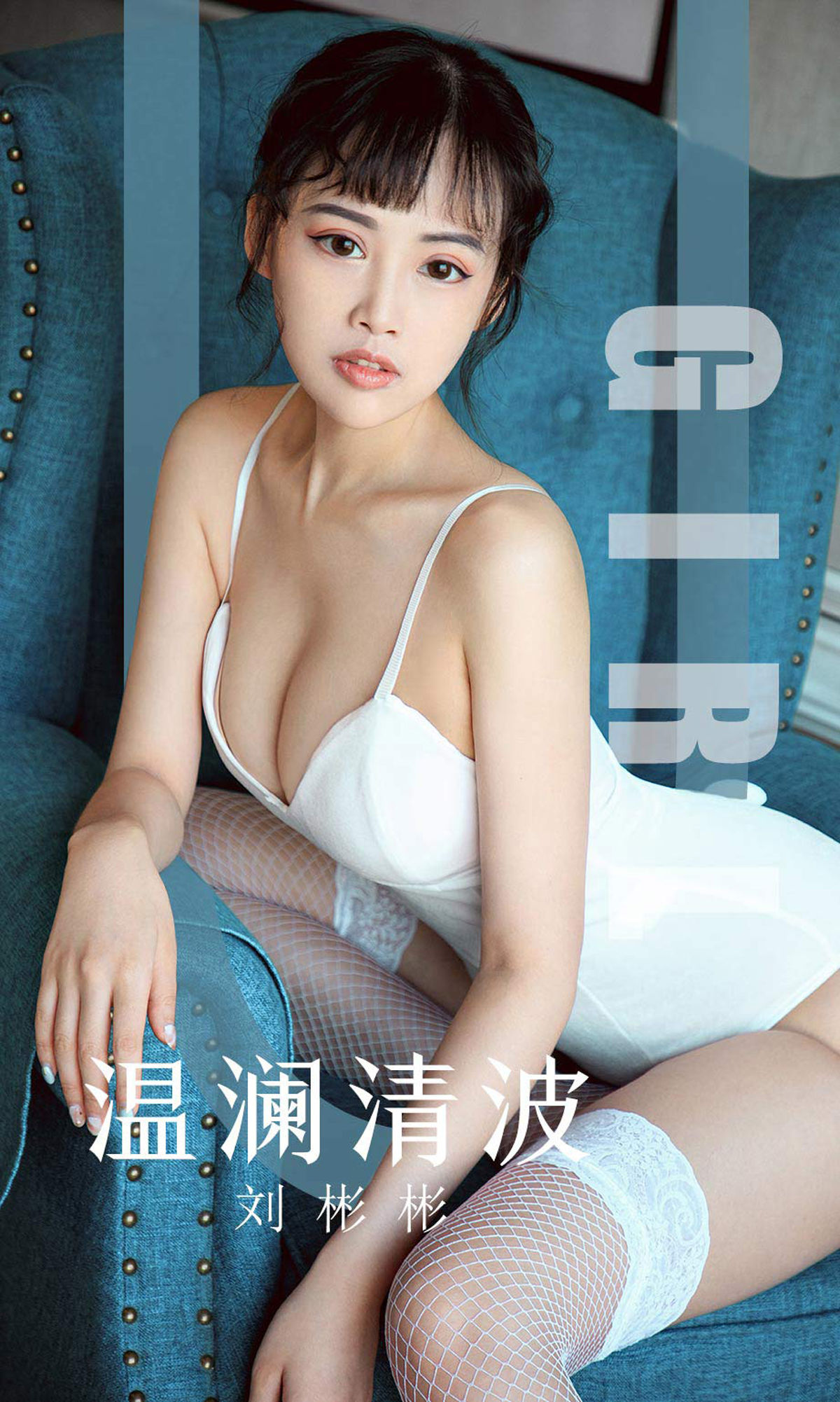 UGirls 爱尤物 No.1593 刘彬彬 温澜清波 [35P]
