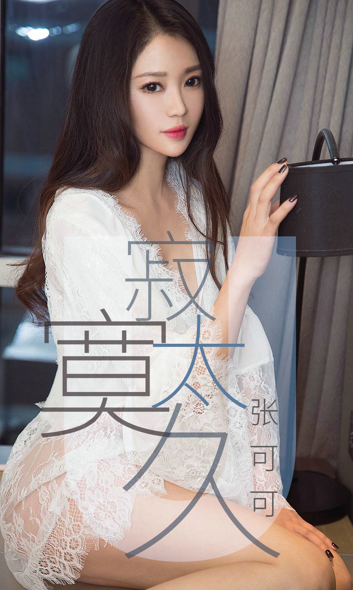 UGirls 爱尤物 No.1425 张可可 寂寞太久 [35P]
