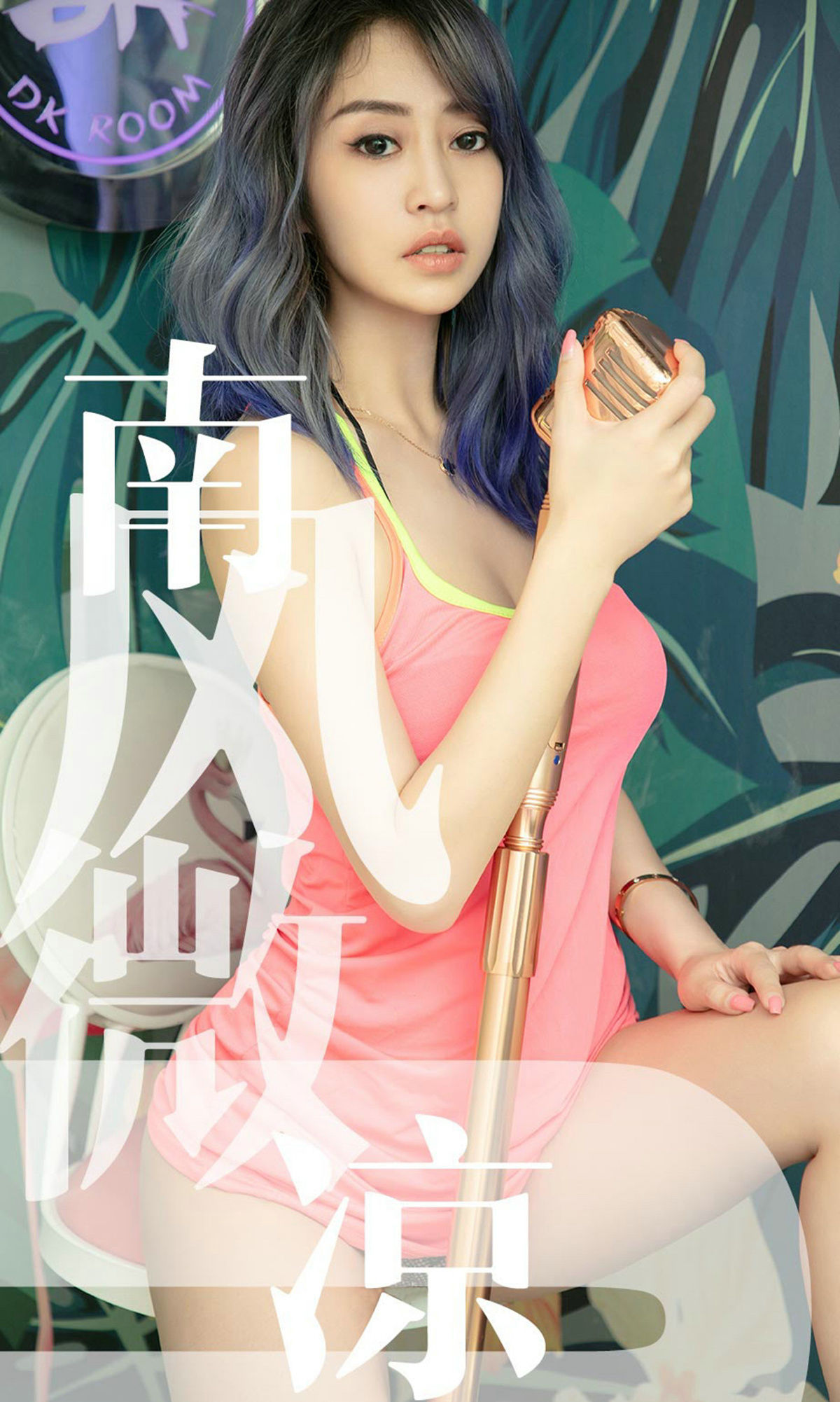 UGirls 爱尤物 No.1503 葵皇 南风微凉 [35P]