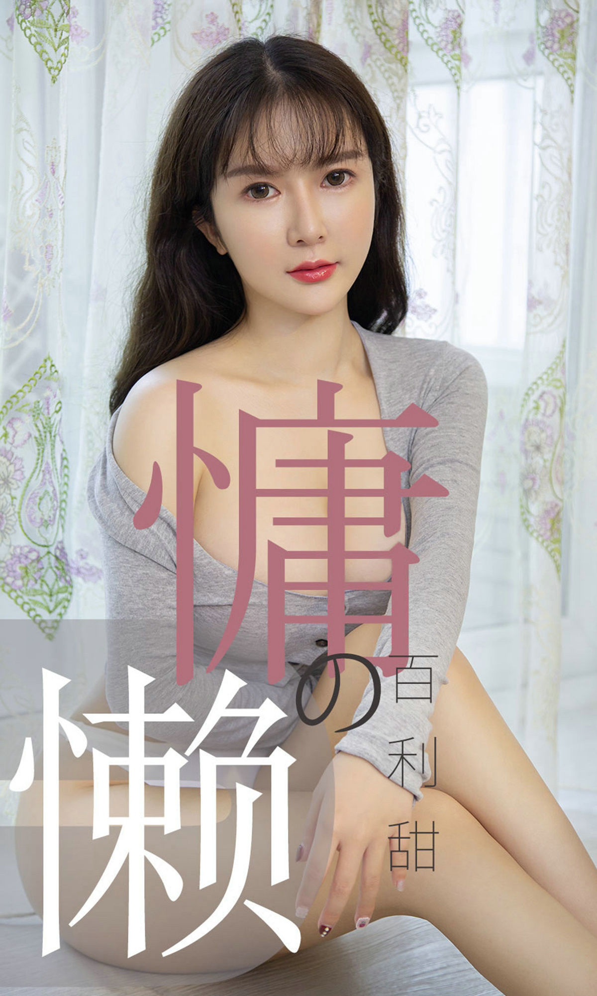 UGirls 爱尤物 No.1504 优米 慵懒的百利甜 [35P]
