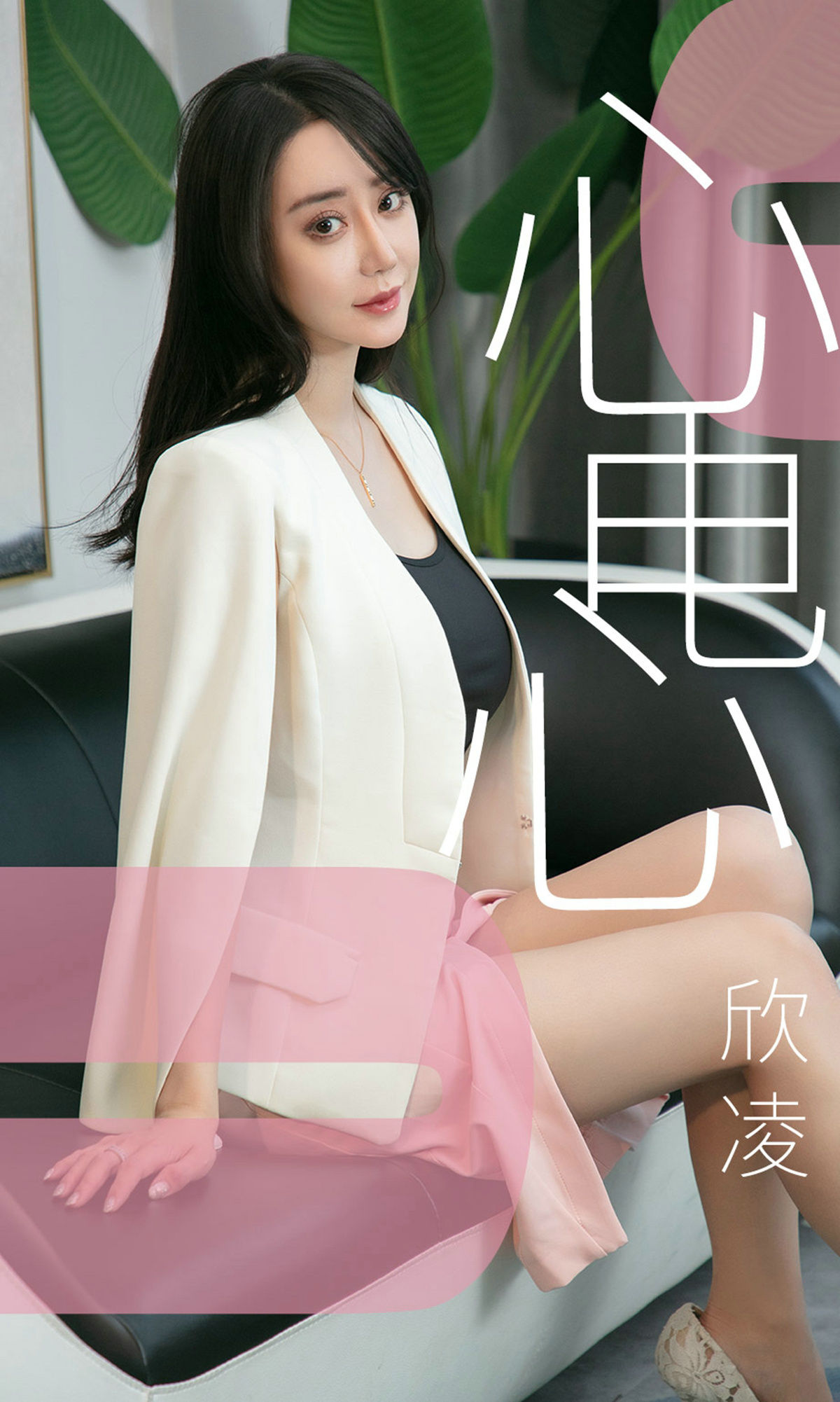 UGirls 爱尤物 No.1458 欣凌 心电心 [35P]