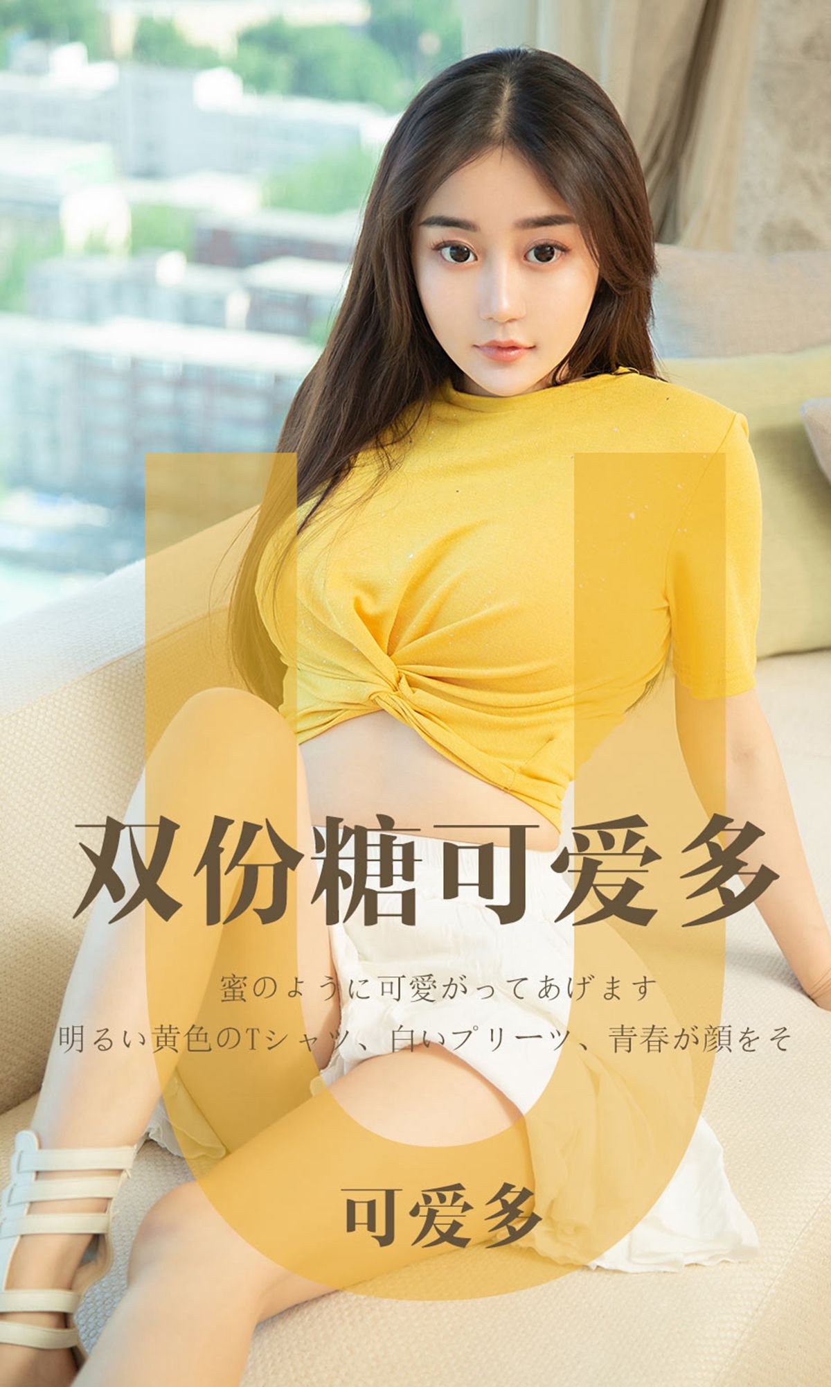 UGirls 爱尤物 No.1455 可爱多 双份糖可爱多 [35P]