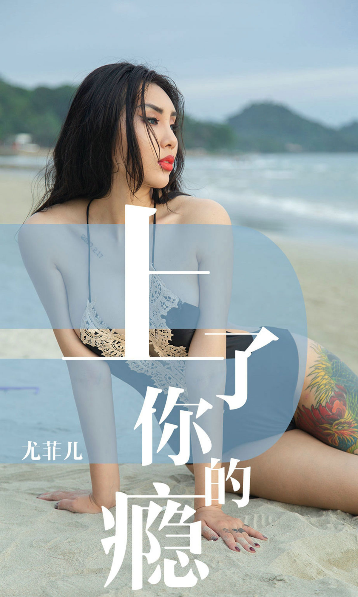 UGirls 爱尤物 No.1460 尤菲儿 上了你的瘾 [35P]