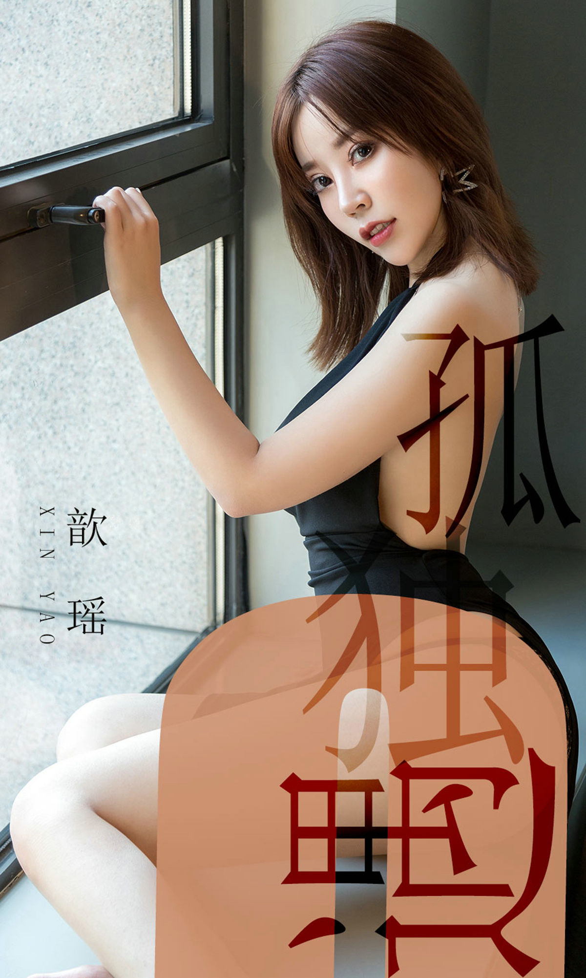 UGirls 爱尤物 No.1476 歆瑶 孤独遇 [35P]