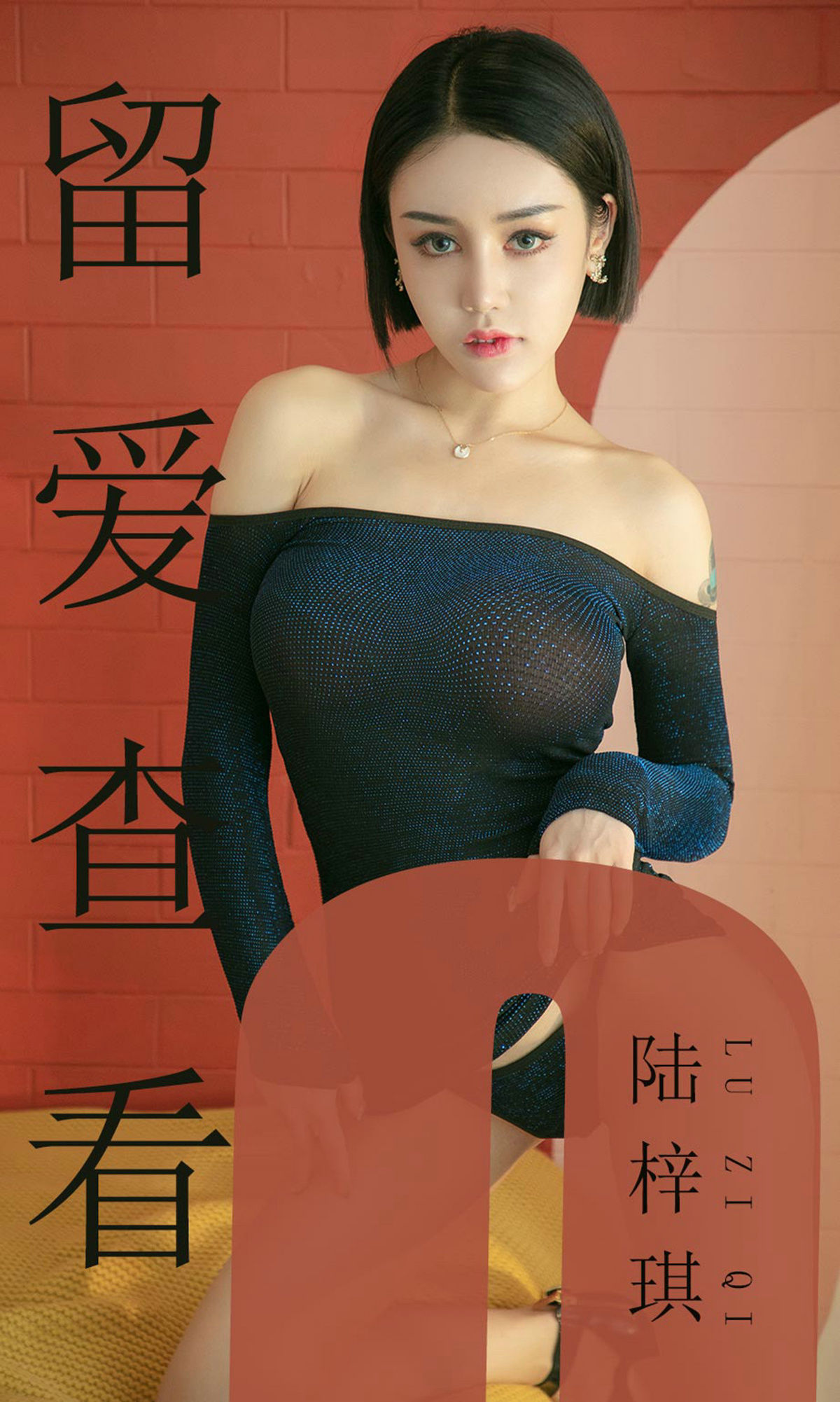 UGirls 爱尤物 No.1481 陆梓琪 留爱查看 [35P]