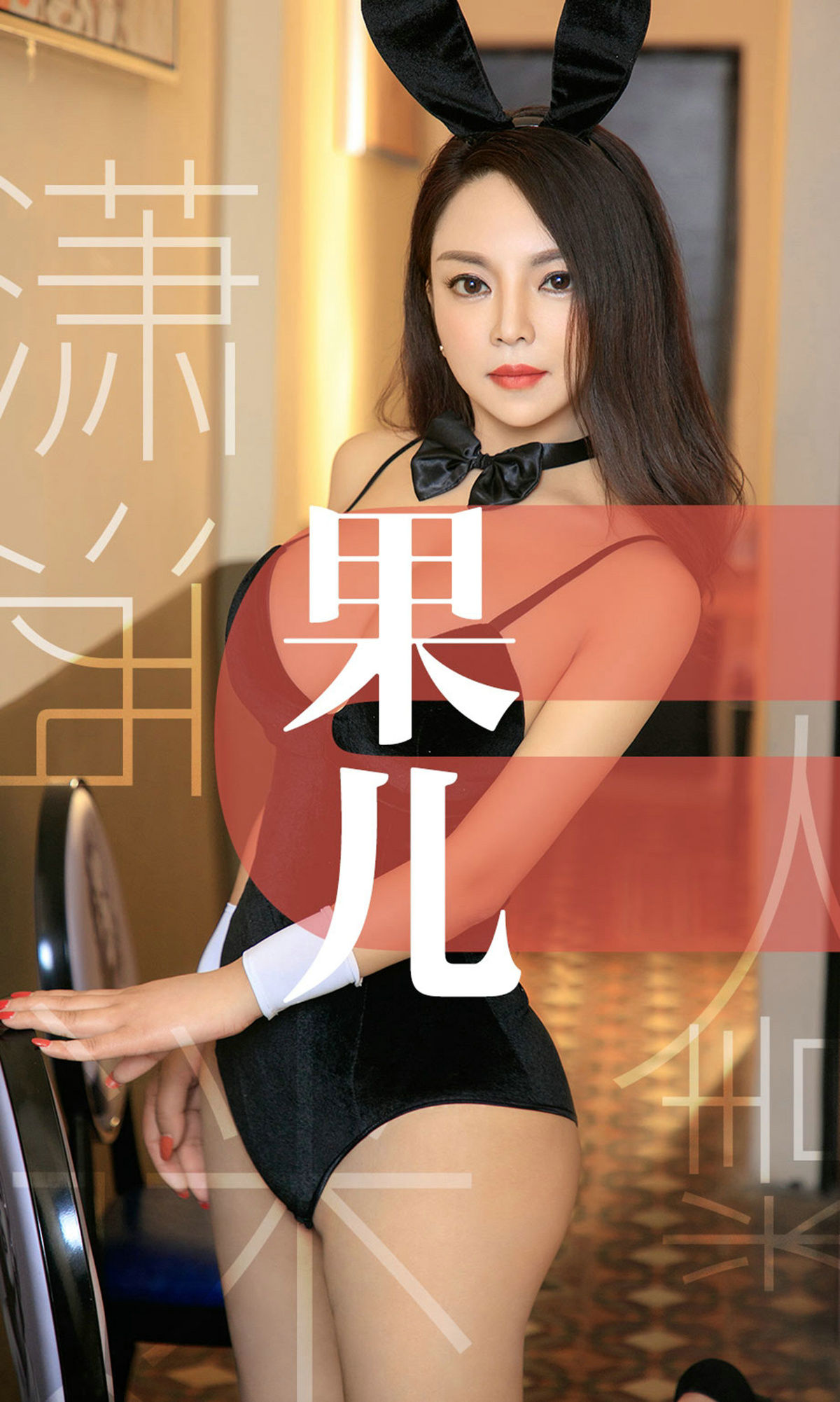 UGirls 爱尤物 No.1466 果儿 潇洒迷人精 [35P]