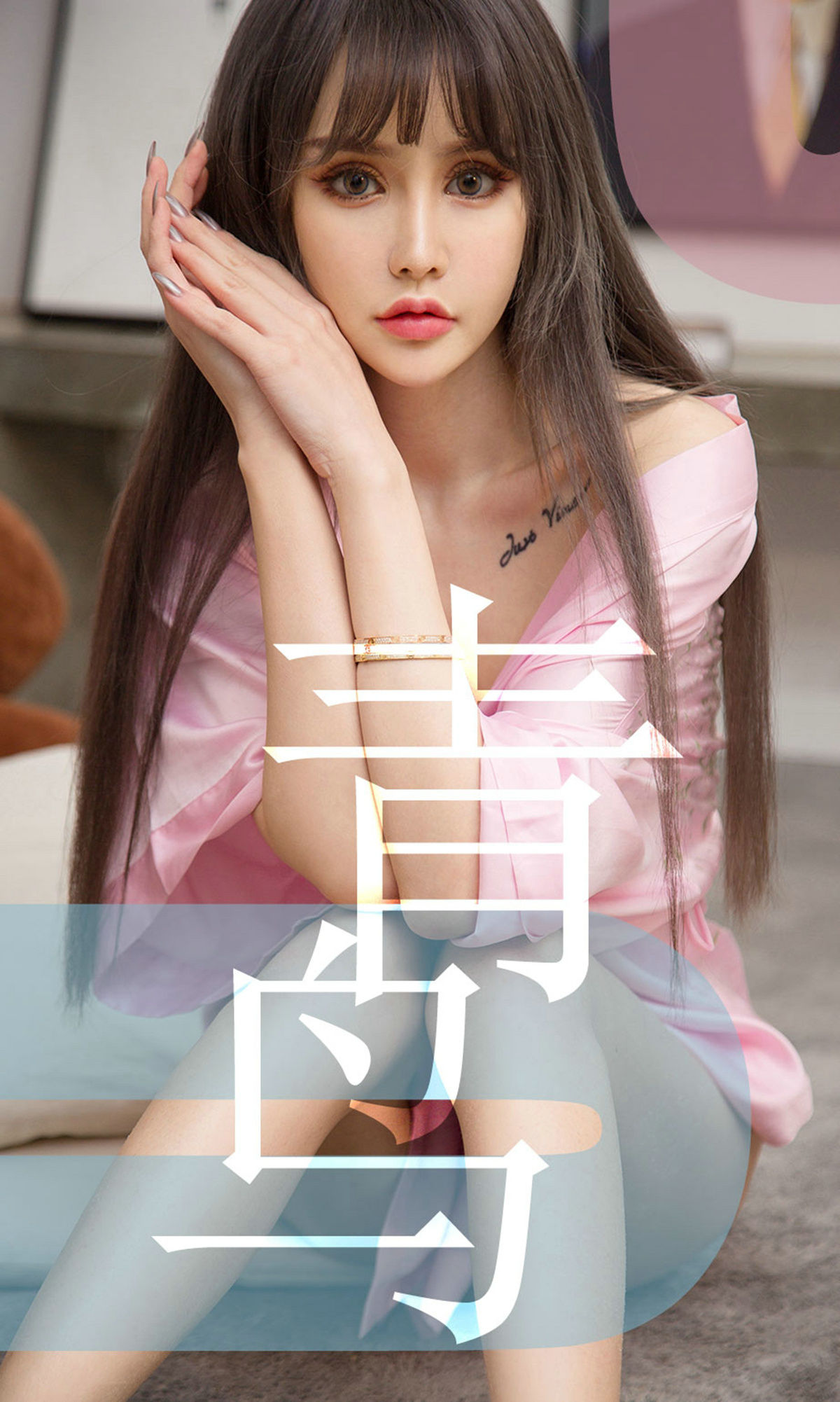 UGirls 爱尤物 No.1464 青树 青鸟 [35P]