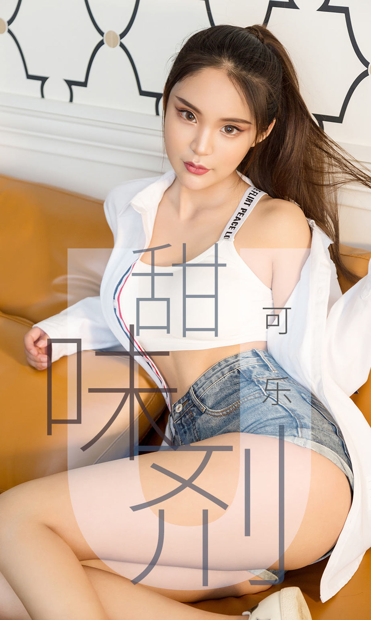 UGirls 爱尤物 No.1431 可乐 甜味剂 [35P]