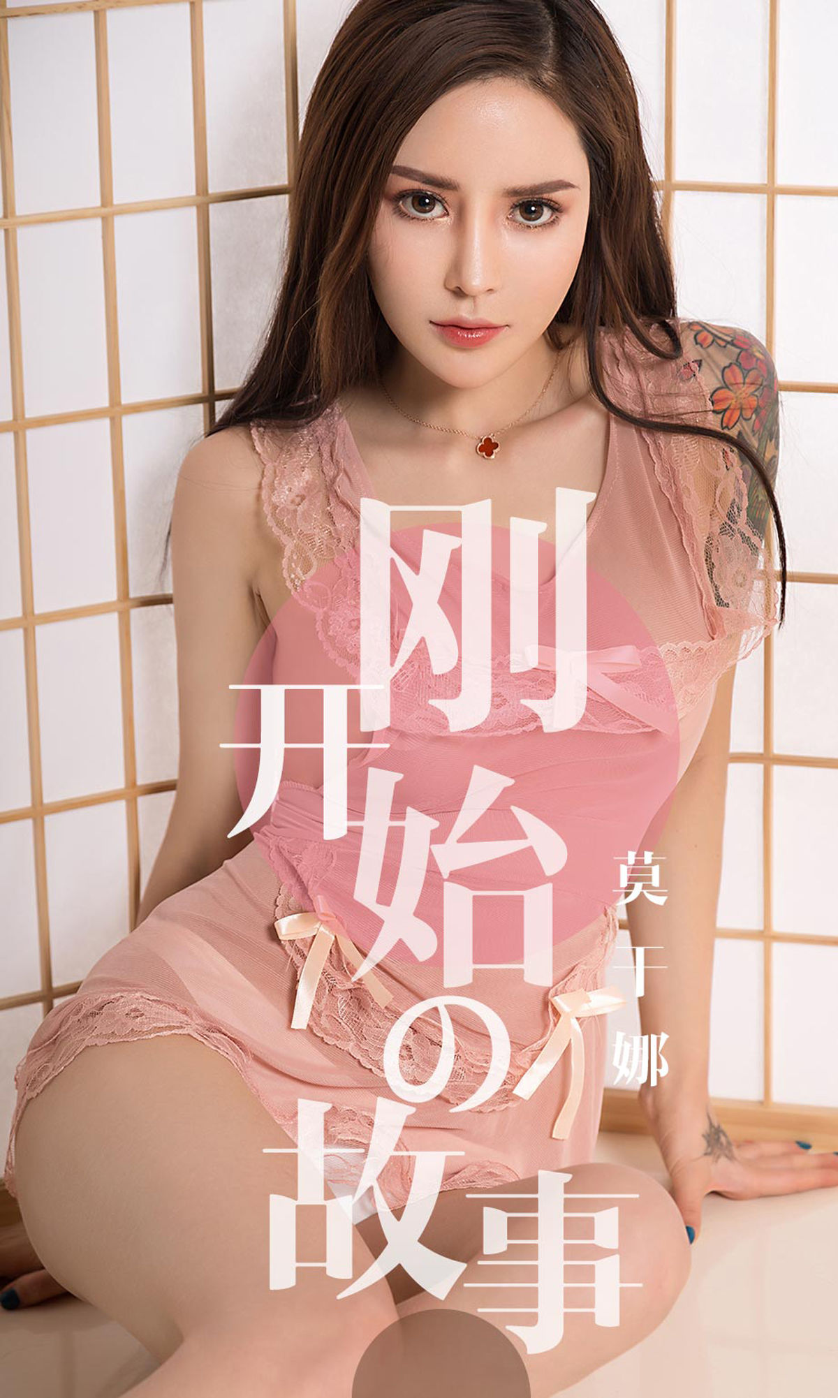 UGirls 爱尤物 No.1430 莫干娜 刚开始的故事 [35P]