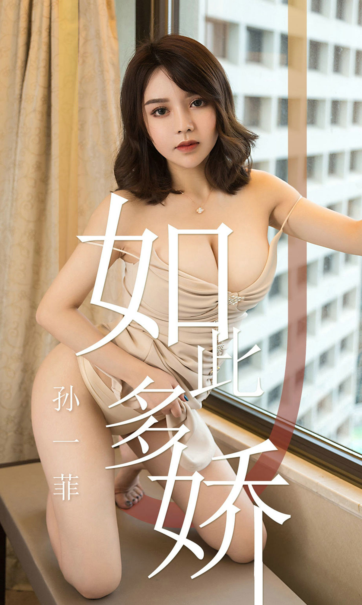 UGirls 爱尤物 No.1428 孙一菲 如此多娇 [35P]