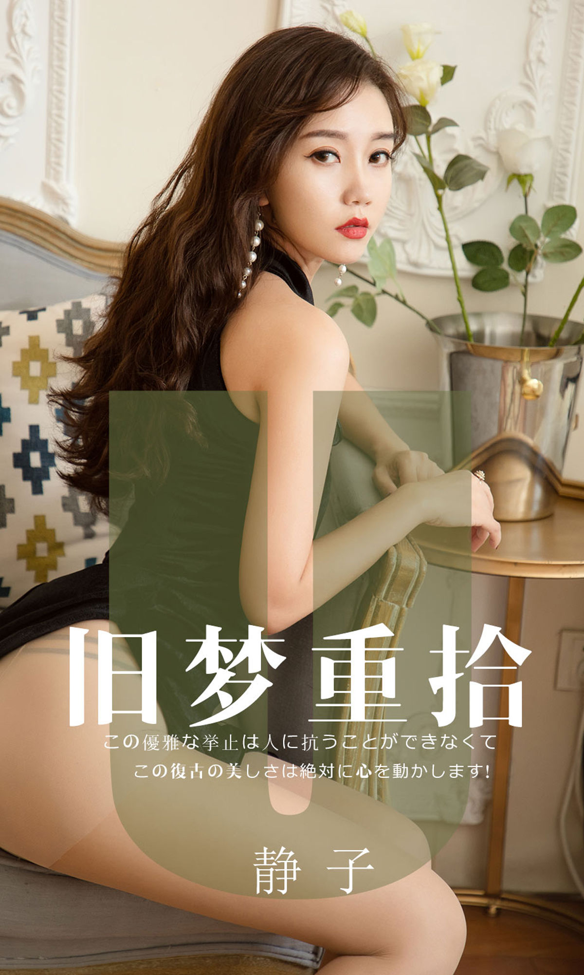 UGirls 爱尤物 No.1550 静子 旧梦重拾 [35P]