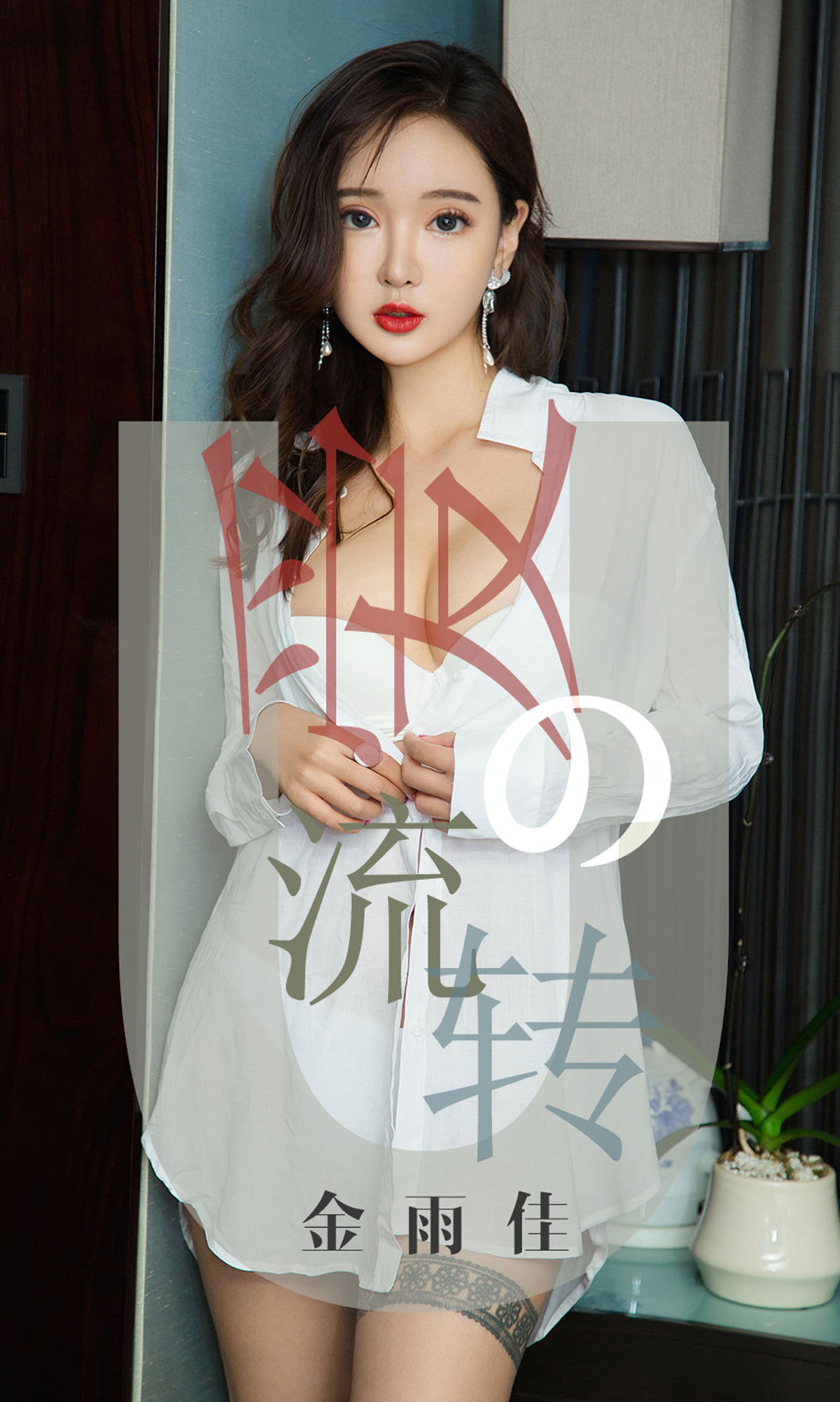 UGirls 爱尤物 No.1426 金雨佳 爱的流转 [35P]