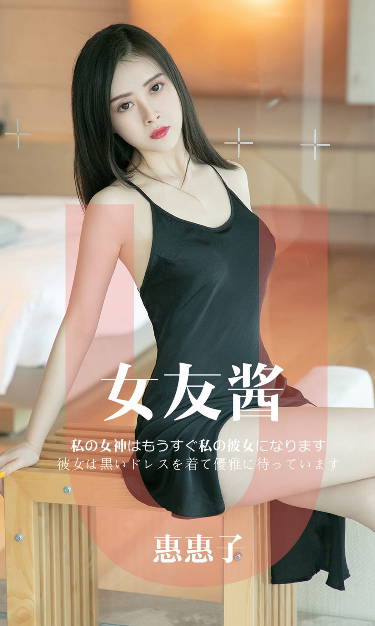 UGirls 爱尤物 No.1449 惠惠子 女友酱 [35P]
