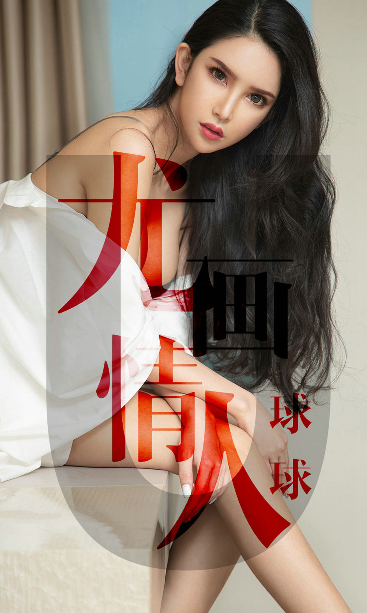 UGirls 爱尤物 No.1448 球球 尤画情人 [34P]