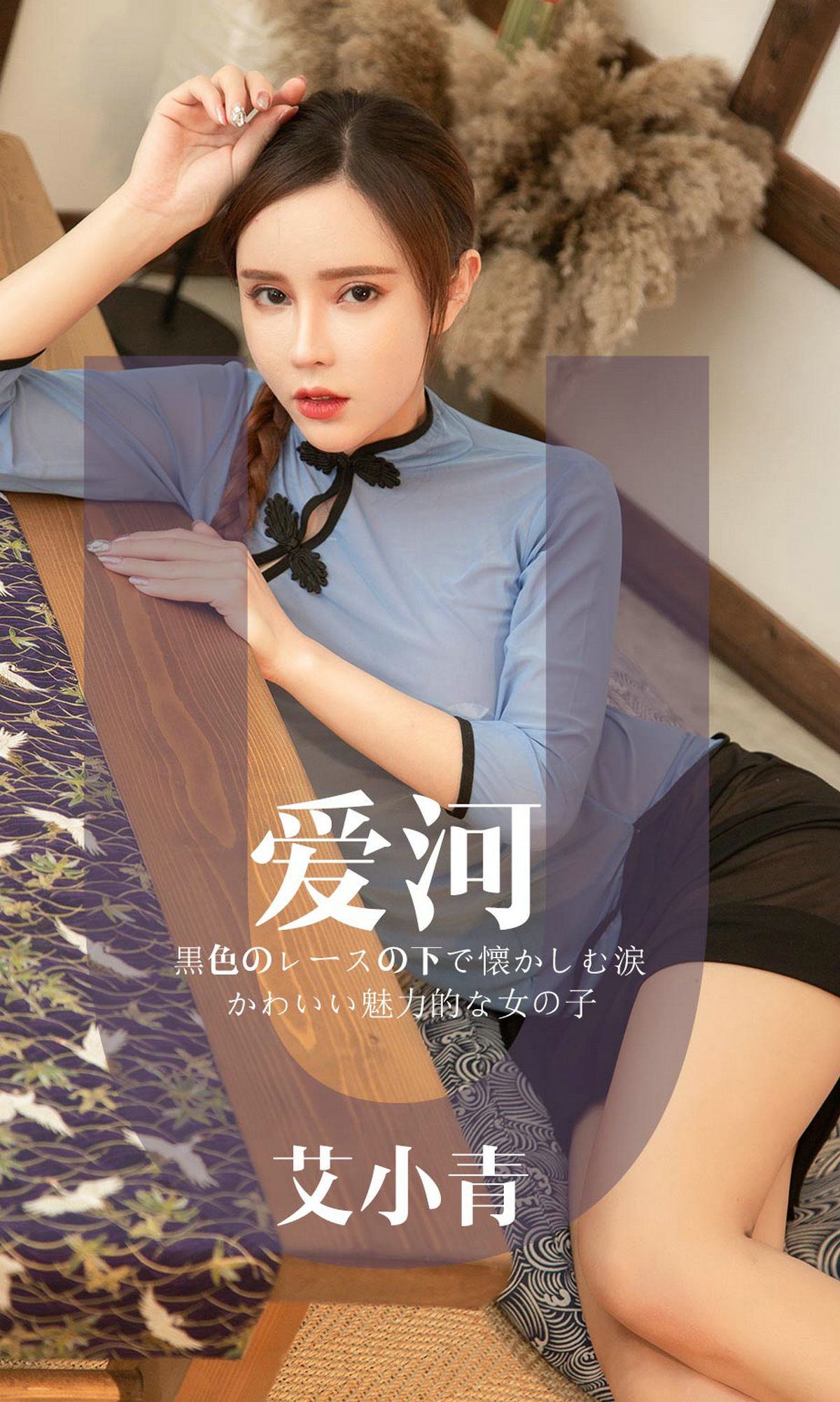 UGirls 爱尤物 No.1444 艾小青 爱河 [30P]