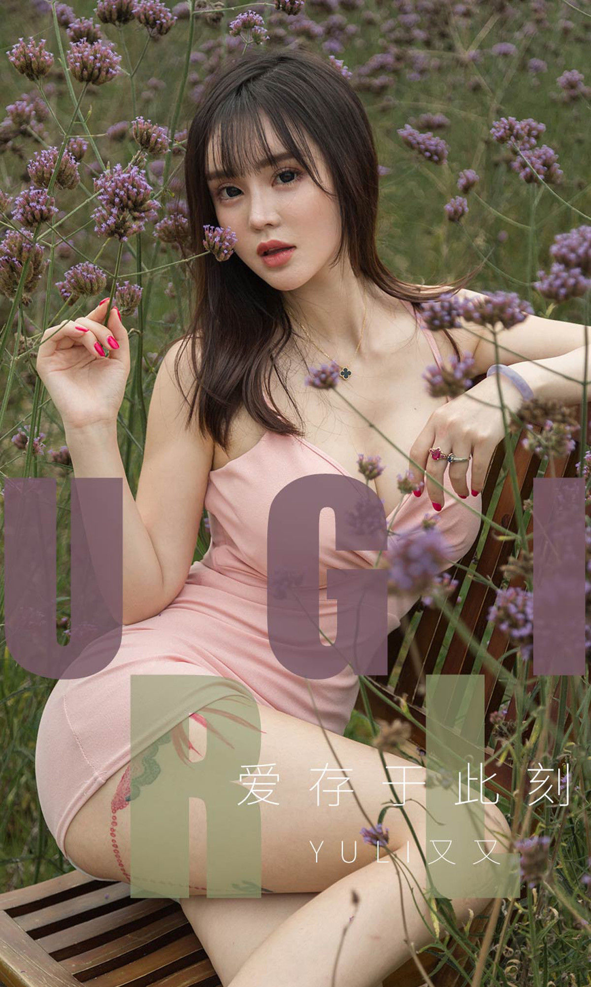 UGirls 爱尤物 No.1529 Yuki又又 爱存于此刻 [35P]