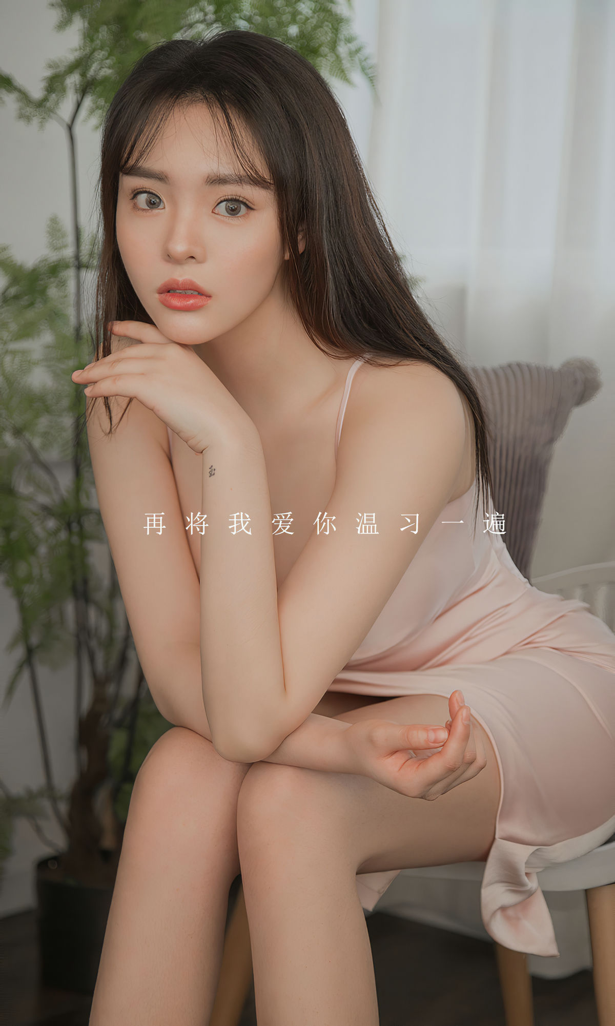 UGirls 爱尤物 No.1742 爱元《温爱》 [35P]