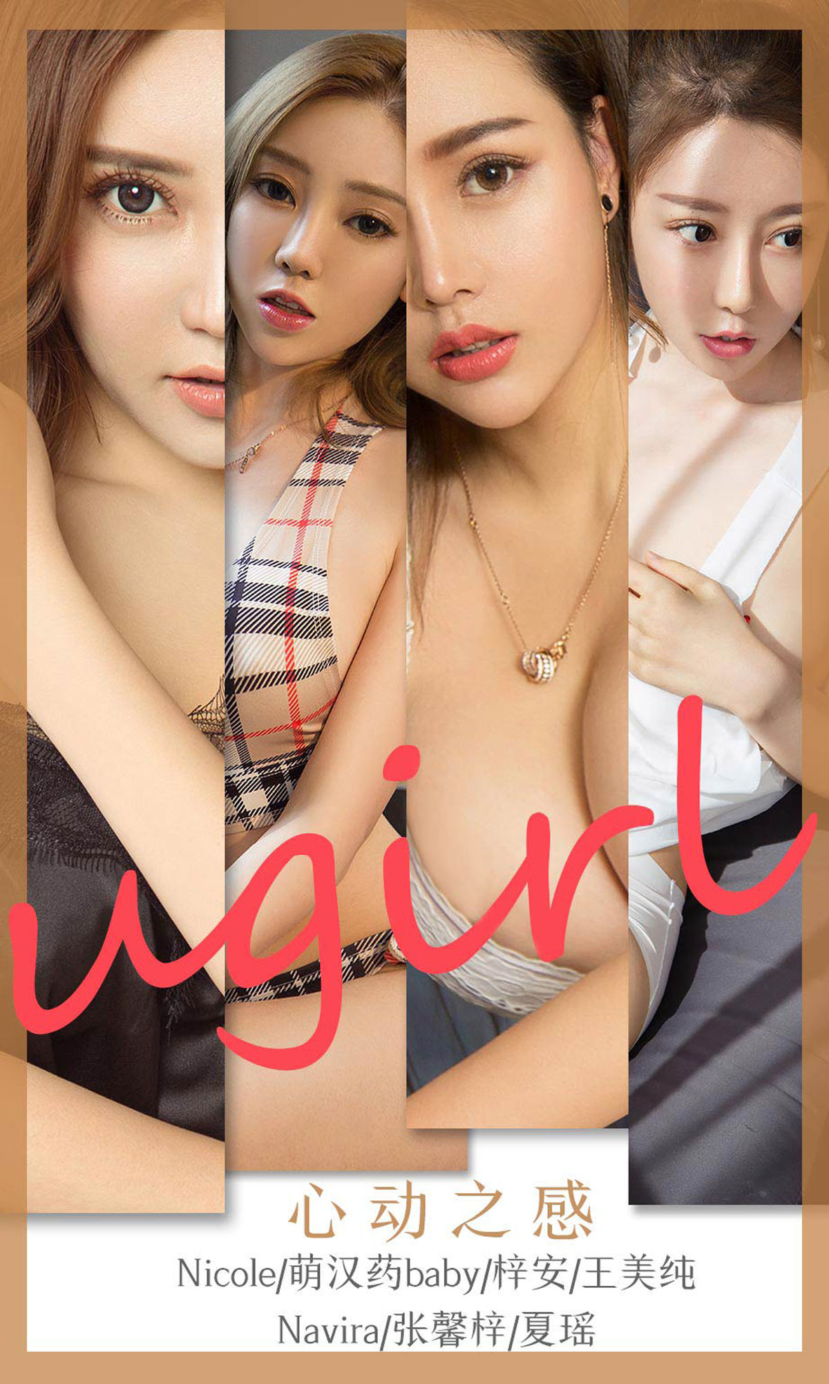 UGirls 爱尤物 No.1744 Nicole&萌汉药baby&梓安&王美纯&Navira&张馨梓&夏瑶 心动之感 [35P]