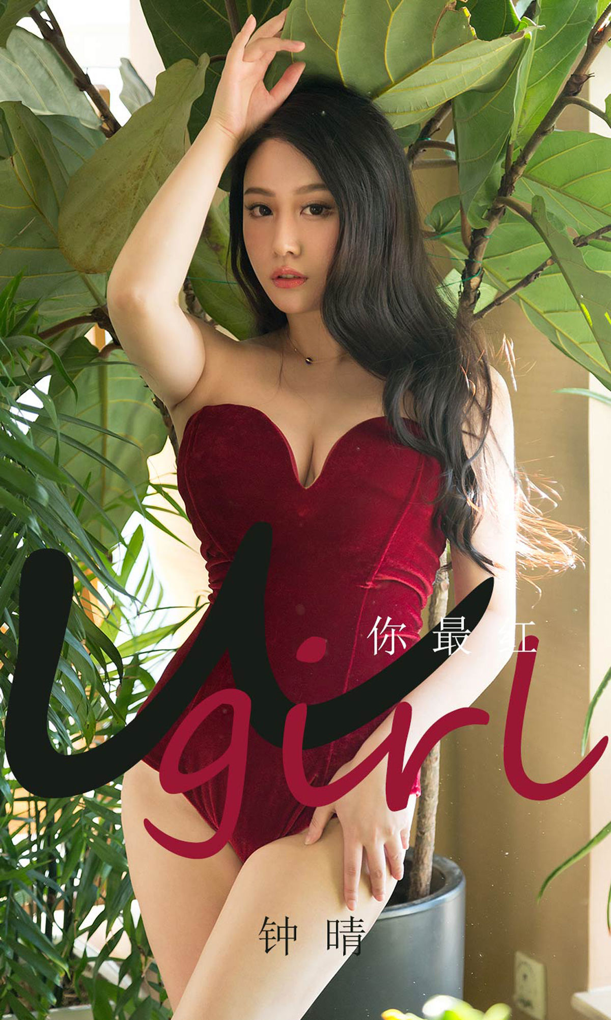 UGirls 爱尤物 No.1717 钟晴 你最红 [35P]